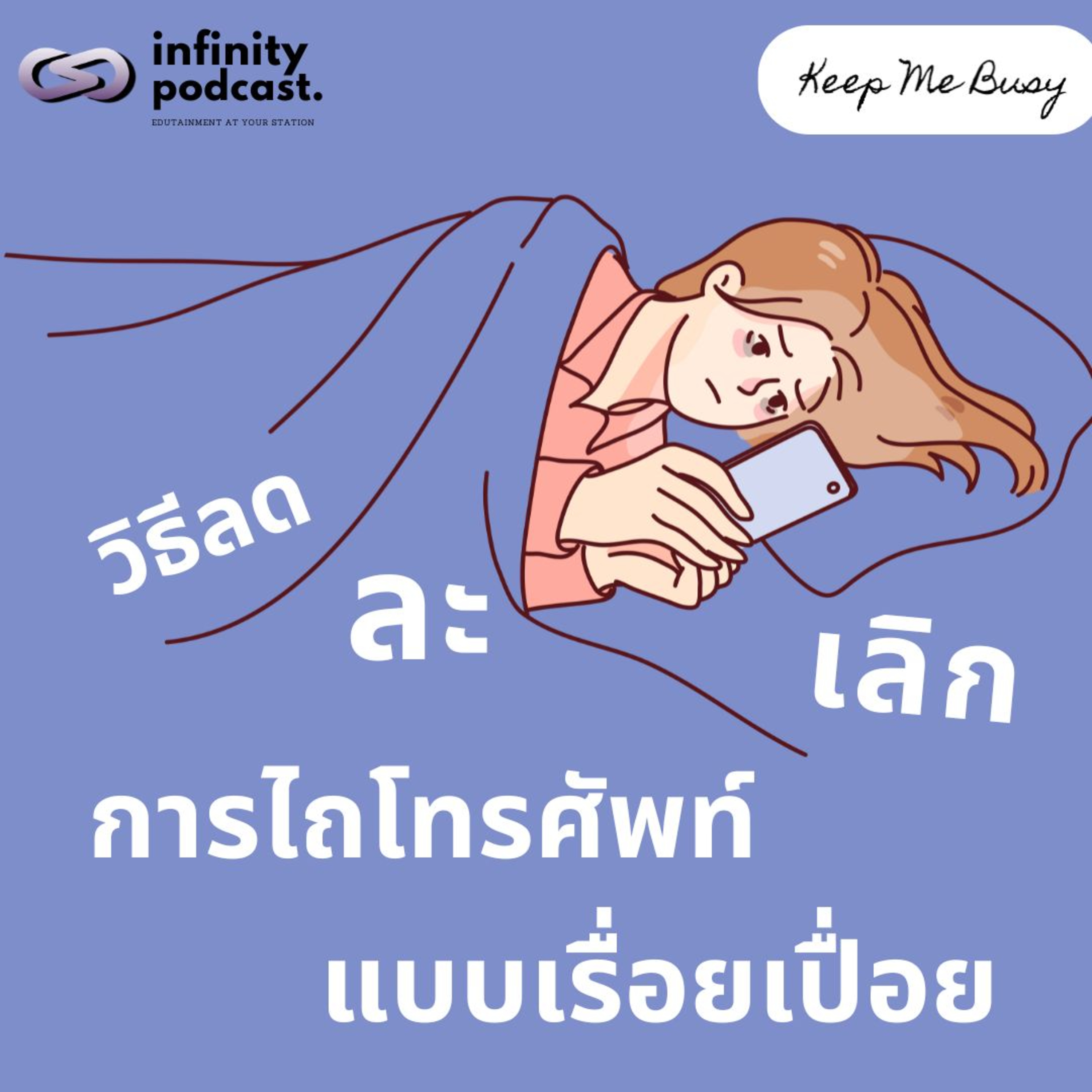  วิธีลด ละ เลิก การไถโทรศัพท์ไปเรื่อยเปื่อย | Keep Me Busy EP.224  episode artwork