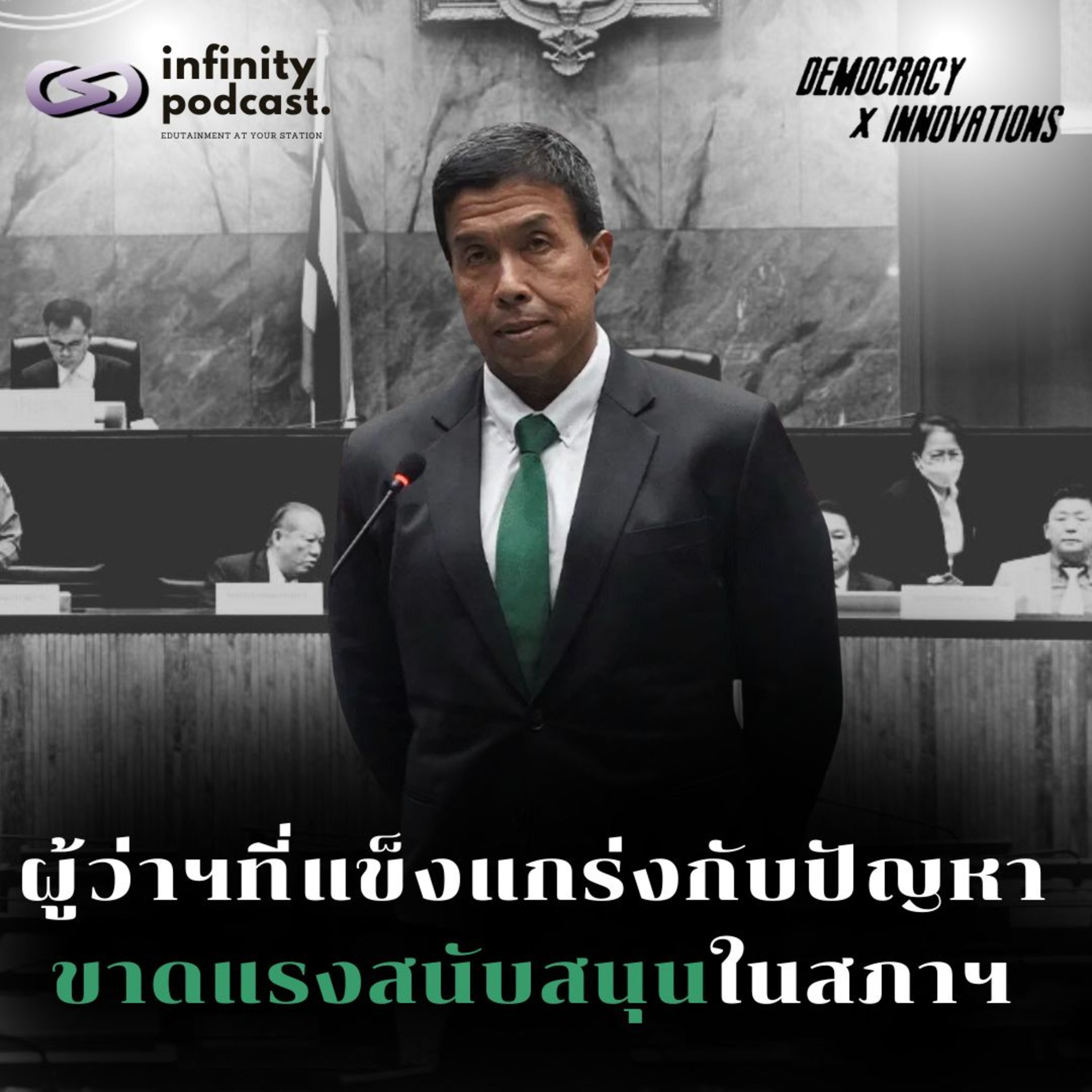 ผู้ว่าฯที่แข็งแกร่ง กับปัญหาขาดแรงสนับสนุนในสภาฯ | Democracy X Innovations EP.232 episode artwork