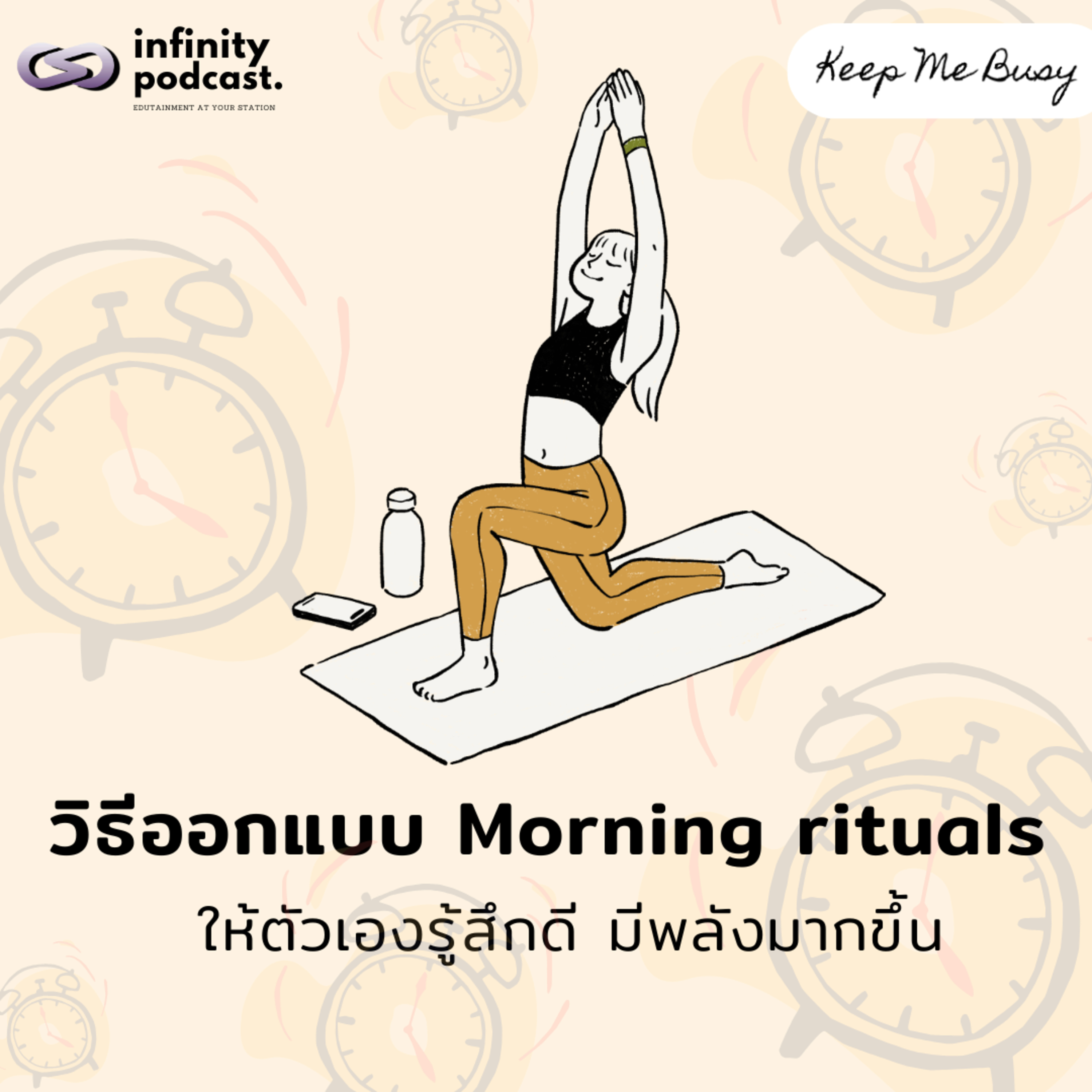 วิธีออกแบบ "Morning rituals" ให้ตัวเองรู้สึกดี มีพลังตลอดทั้งวัน | Keep Me Busy EP.246