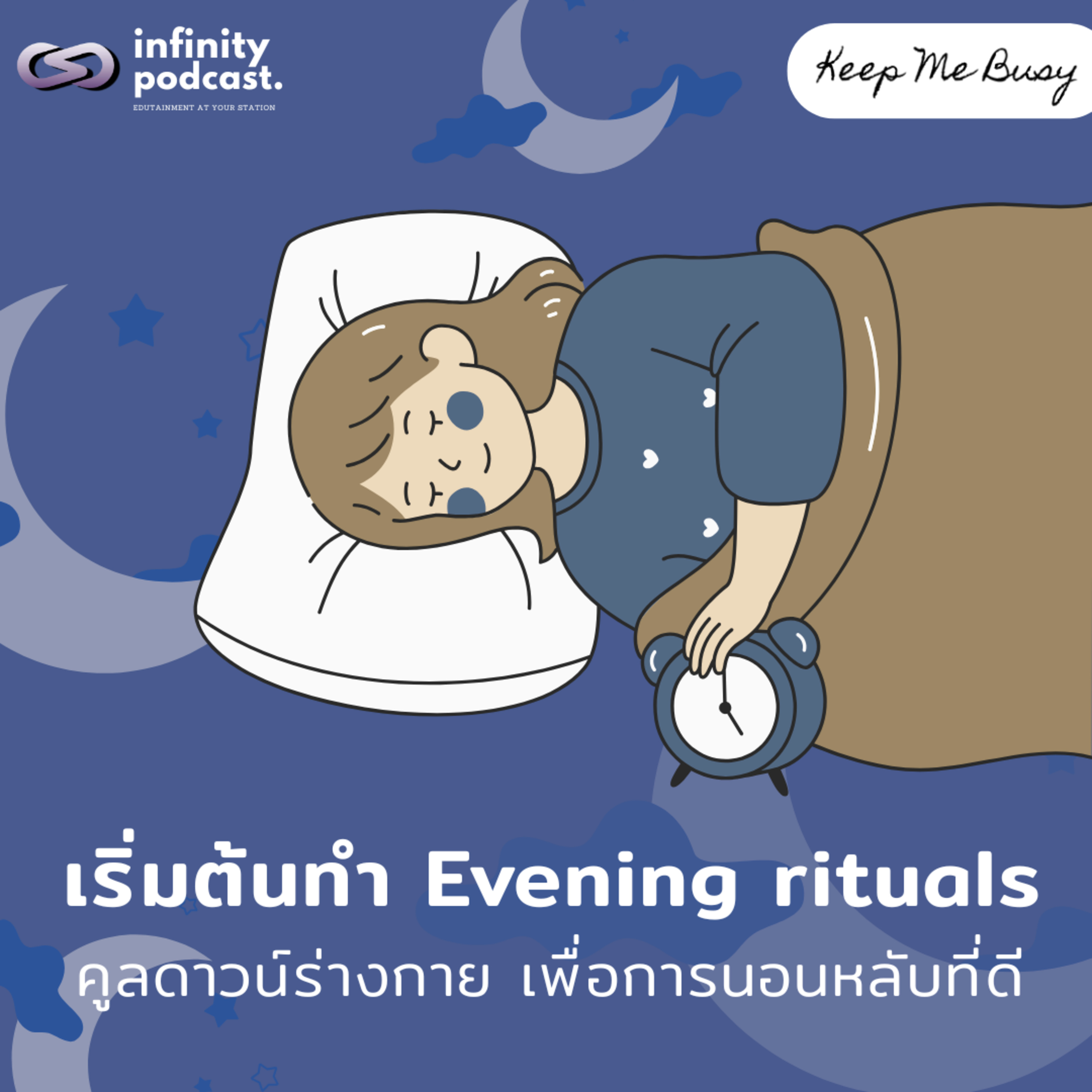 วิธีเริ่มต้นทำ "Evening rituals" คูลดาวน์ร่างกาย เพื่อการนอนหลับที่ดี | Keep Me Busy EP.247