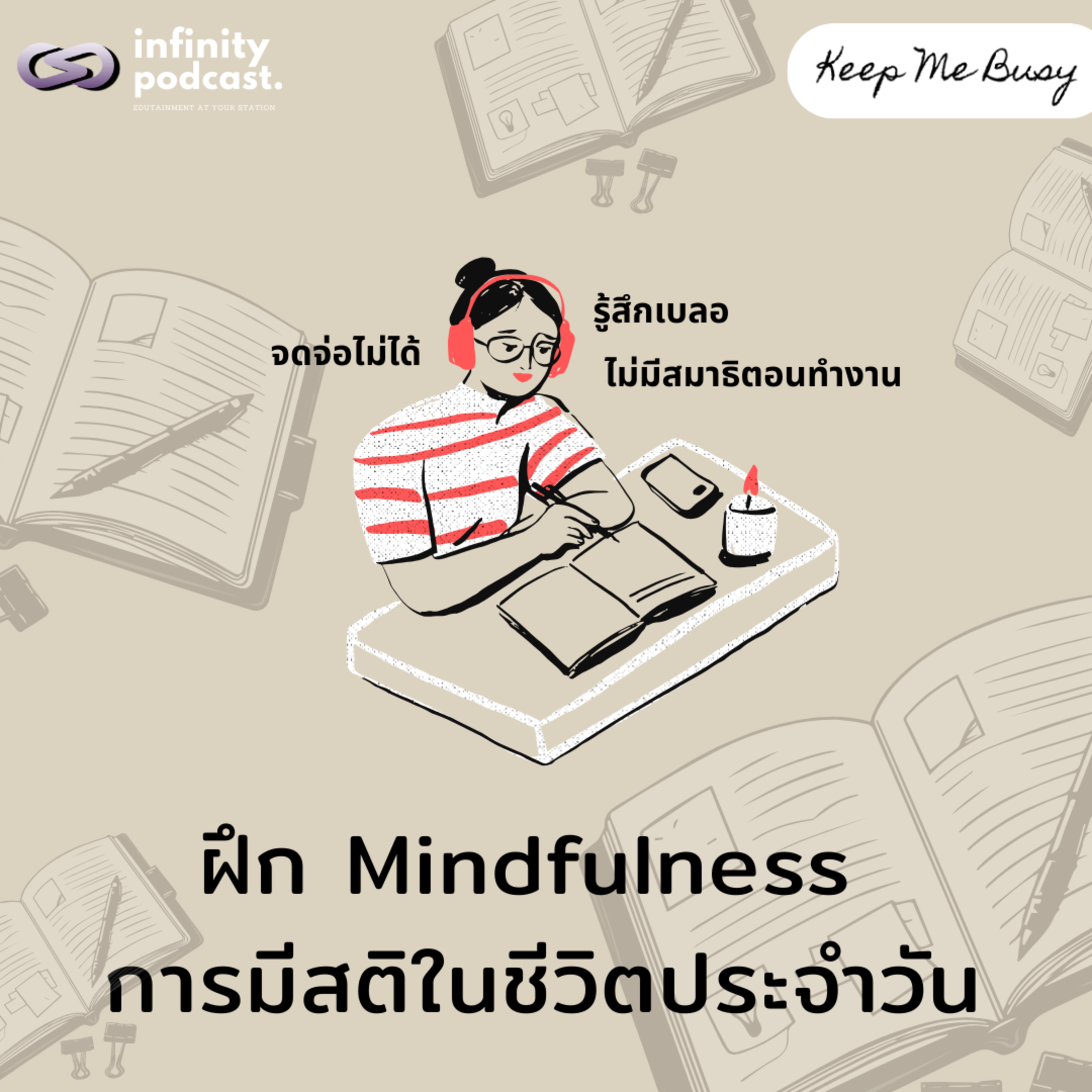 ฝึก Mindfulness "การมีสติในชีวิตประจำวัน" | Keep Me Busy EP.248
