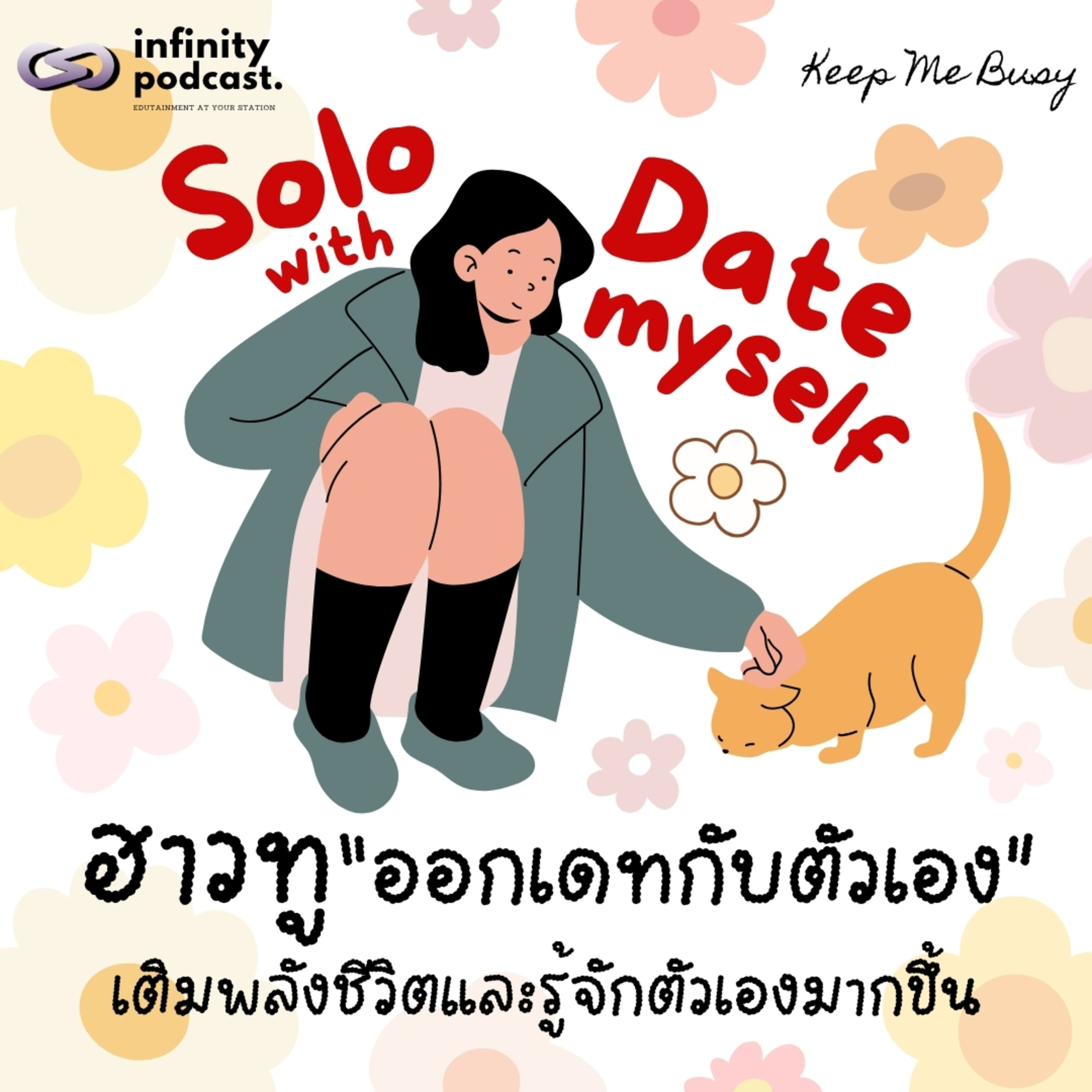 คนเดียวก็สุขได้ เติมพลังชีวิตและรู้จักตัวเองมากขึ้นผ่านการทำ 'Solo Date' | Keep Me Busy EP.255