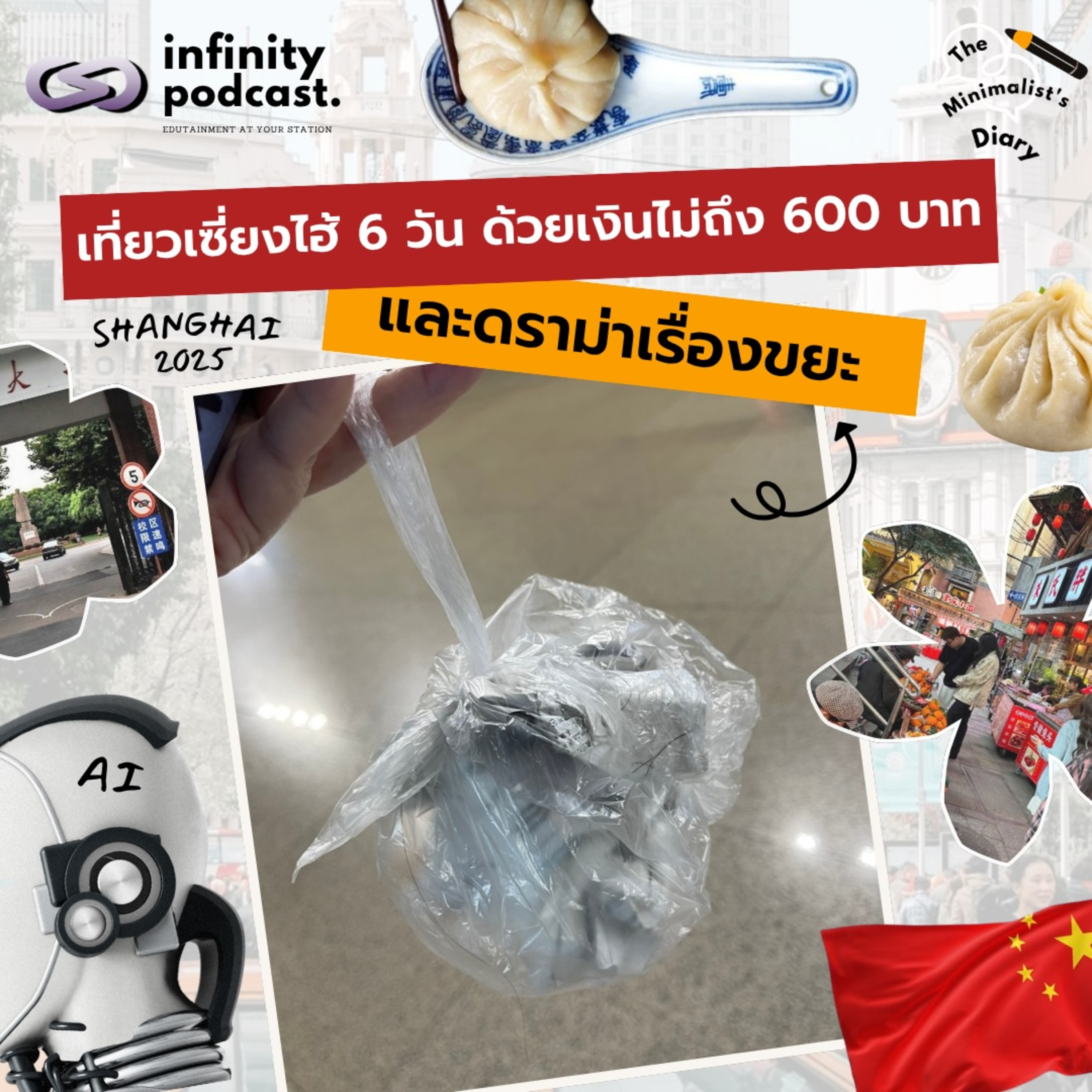 เที่ยวเซี่ยงไฮ้ 6 วัน ด้วยเงินไม่ถึง 600 บาท และดราม่าเรื่องขยะ | The Minimalist's Diary EP.238