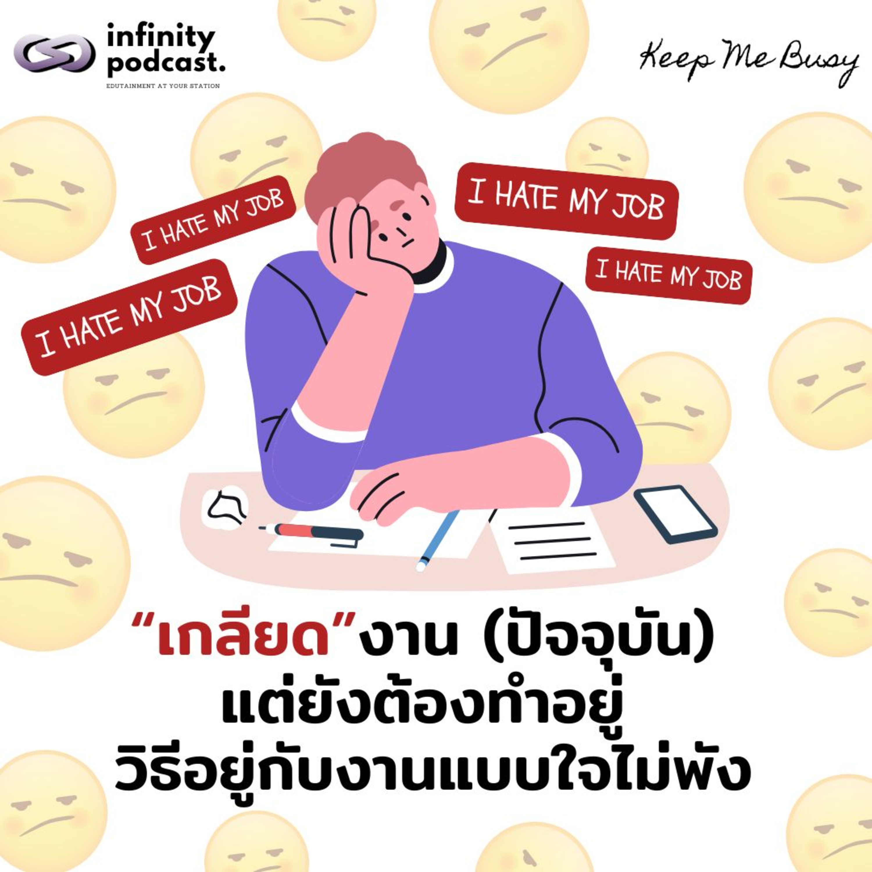 "เกลียด"งาน แต่ยังต้องทำอยู่: วิธีอยู่กับงานแบบใจไม่พัง | Keep Me Busy EP.258 "เกลียด"งาน แต่ยังต้องทำอยู่: วิธีอยู่กับงานแบบใจไม่พัง | Keep Me Busy EP.258