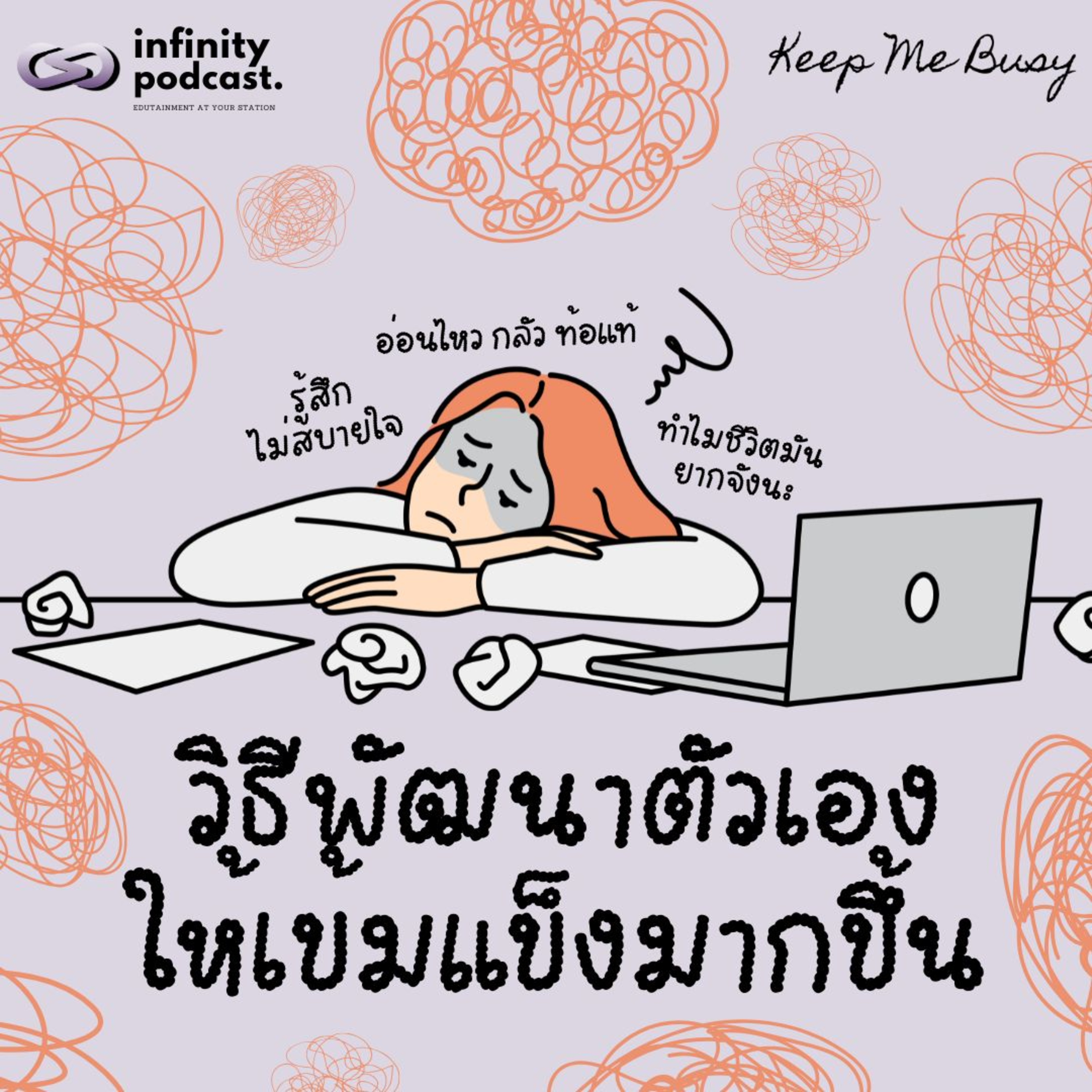 วิธีพัฒนาตัวเองให้เข้มแข็งมากขึ้น | Keep Me Busy EP.261