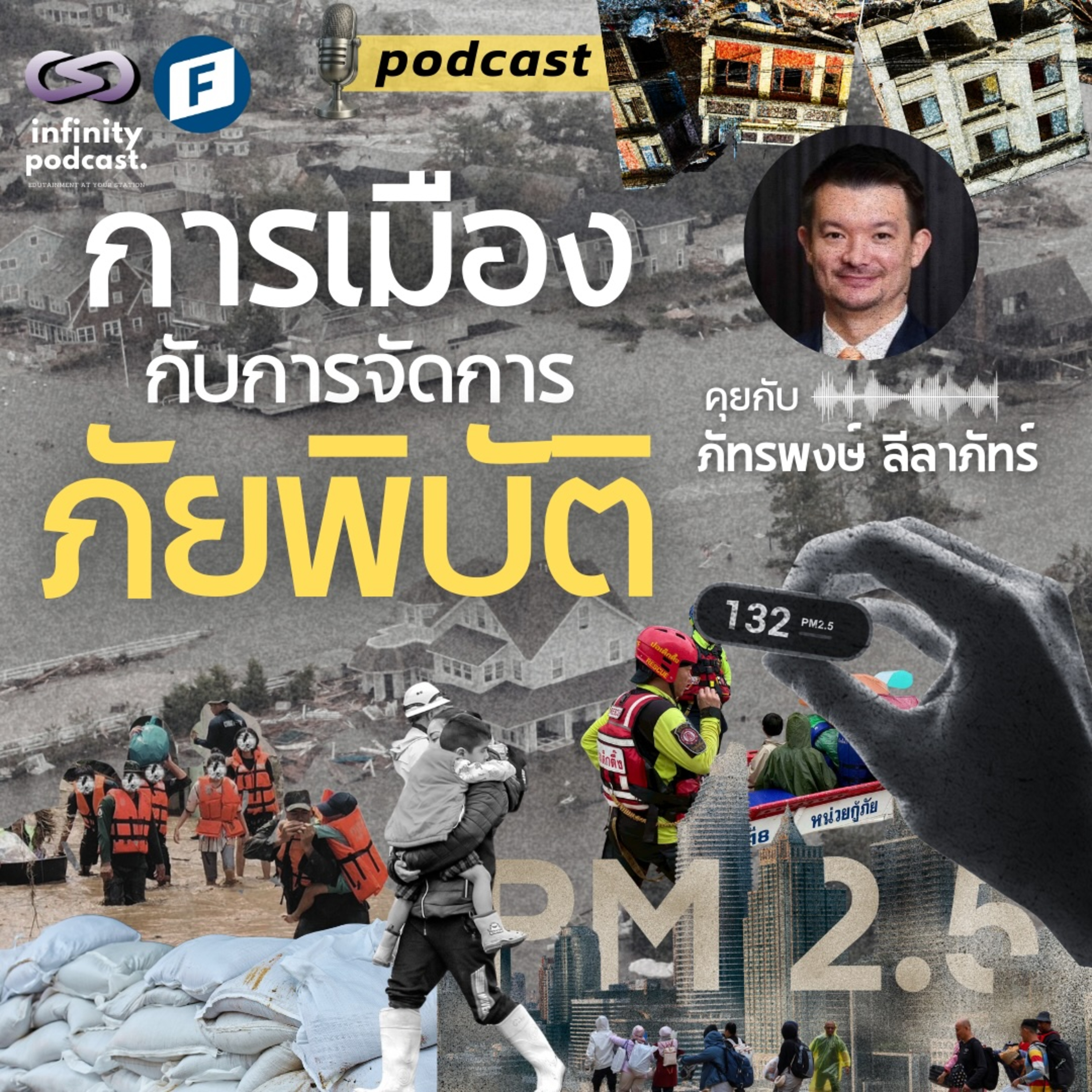 การเมืองกับการจัดการภัยพิบัติ - คุยกับ ส.ส.ตี๋ ภัทรพงษ์ ลีลาภัทร์ พรรคประชาชน | Infinity Podcast EP.65 