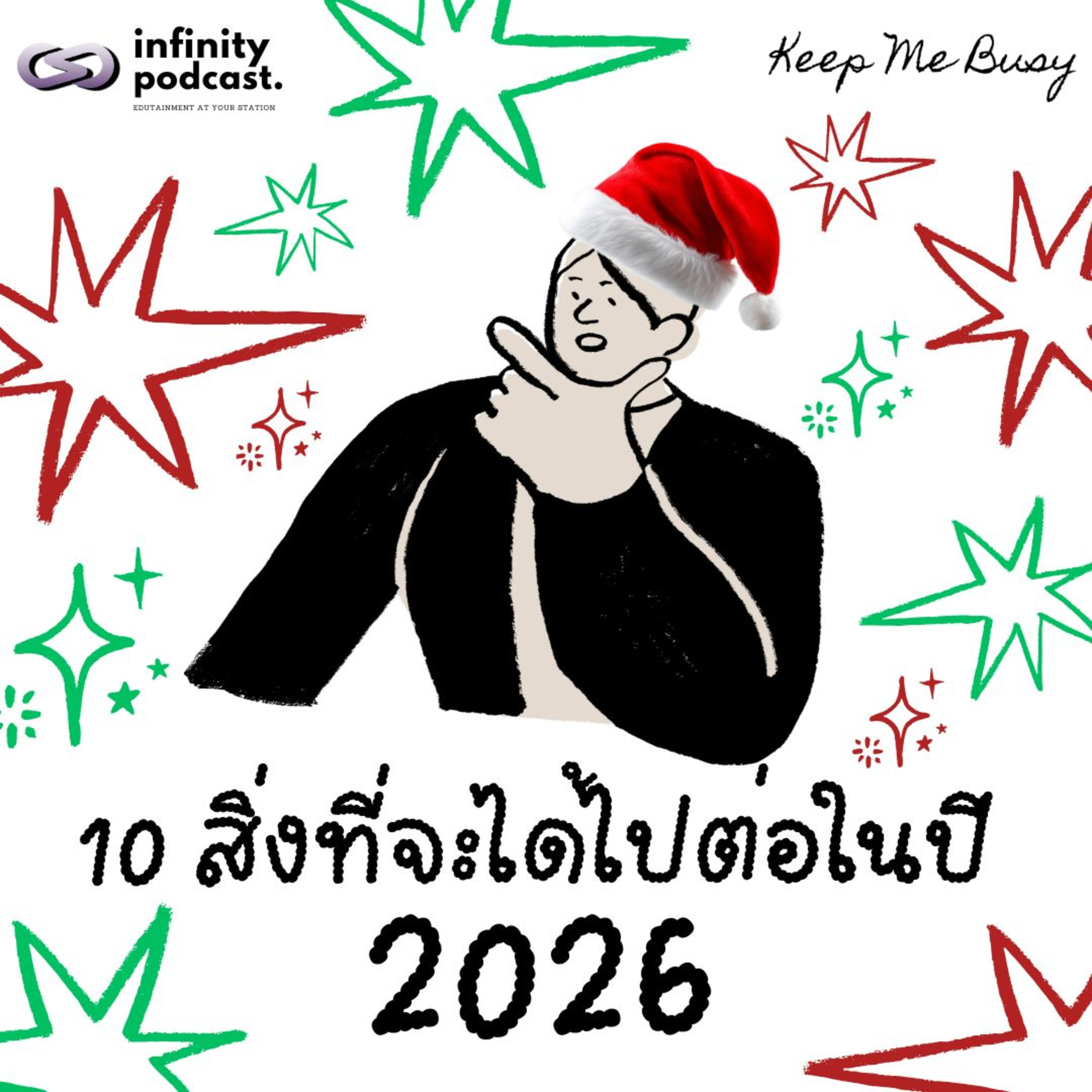 10 สิ่งที่ได้ไปต่อในปี 2026 | Keep Me Busy EP.263