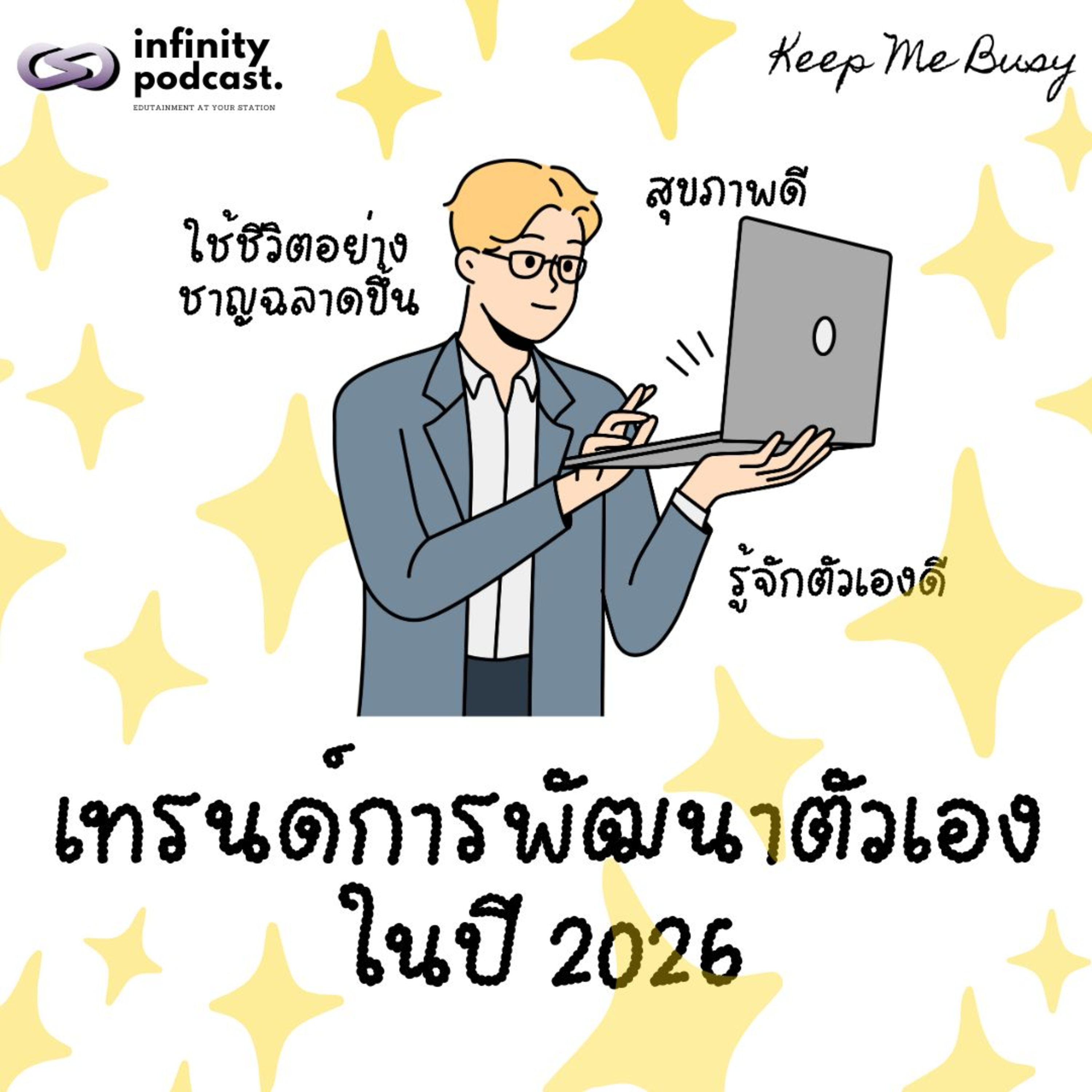 Trend การพัฒนาตัวเองในปี 2026 | Keep Me Busy EP.264