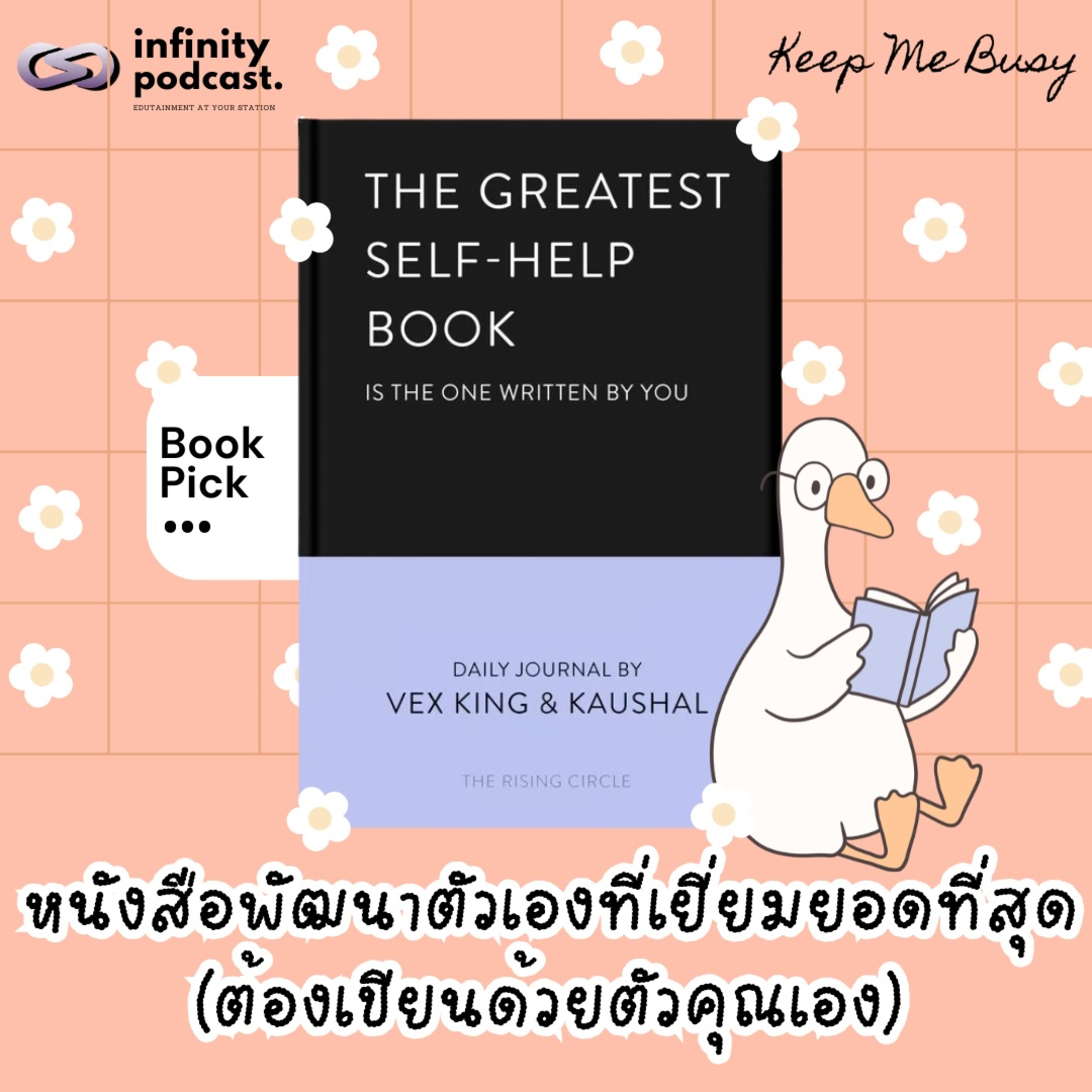 แนะนำหนังสือพัฒนาตัวเองที่เยี่ยมยอดที่สุด (ต้องเขียนด้วยตัวคุณเอง) | Keep Me Busy EP.265