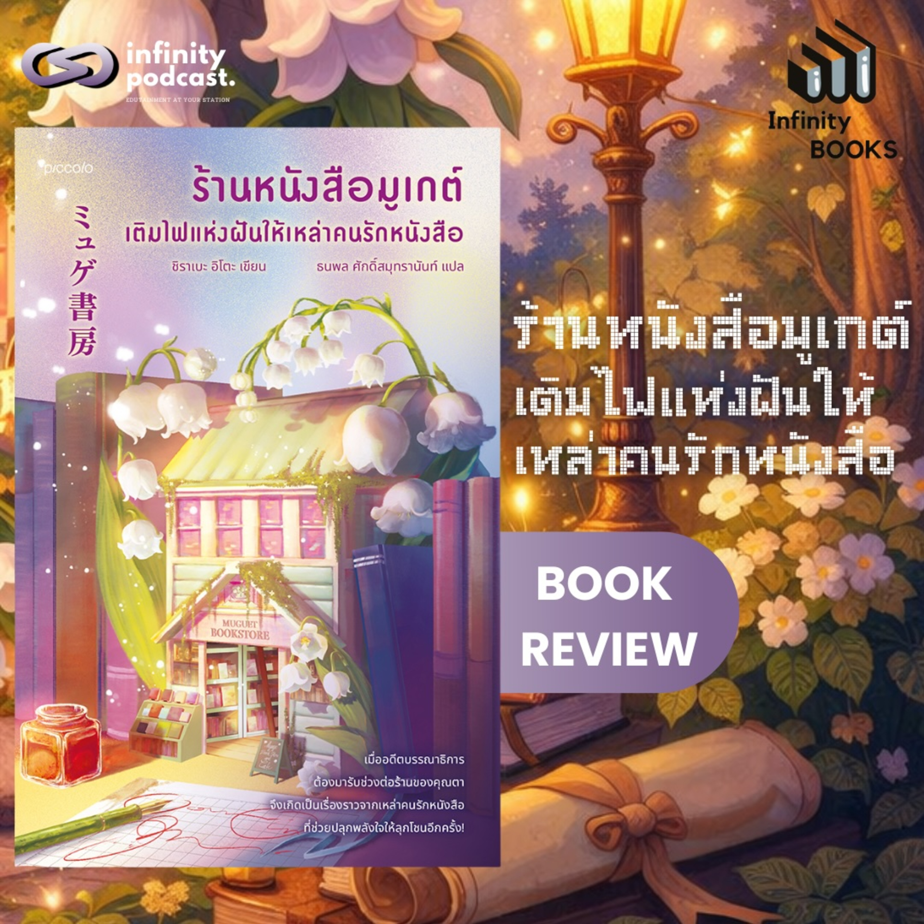 ร้านหนังสือมูเกต์ เติมไฟแห่งฝันให้เหล่าคนรักหนังสือ | Infinity Books EP.221