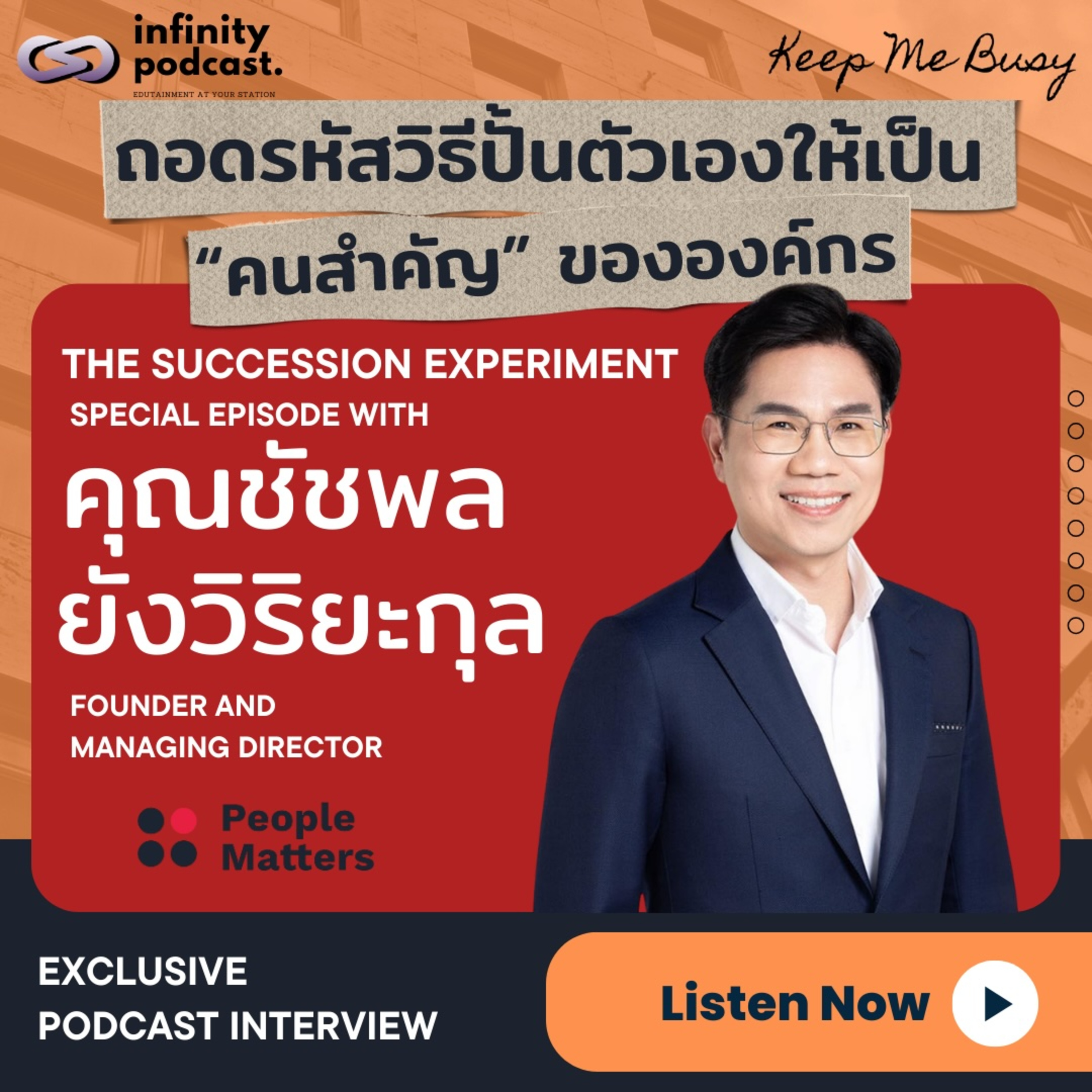ถอดรหัสวิธีปั้นตัวเองให้เป็น "คนสำคัญ" ที่องค์กรขาดไม่ได้ | Keep Me Busy Special Episode 