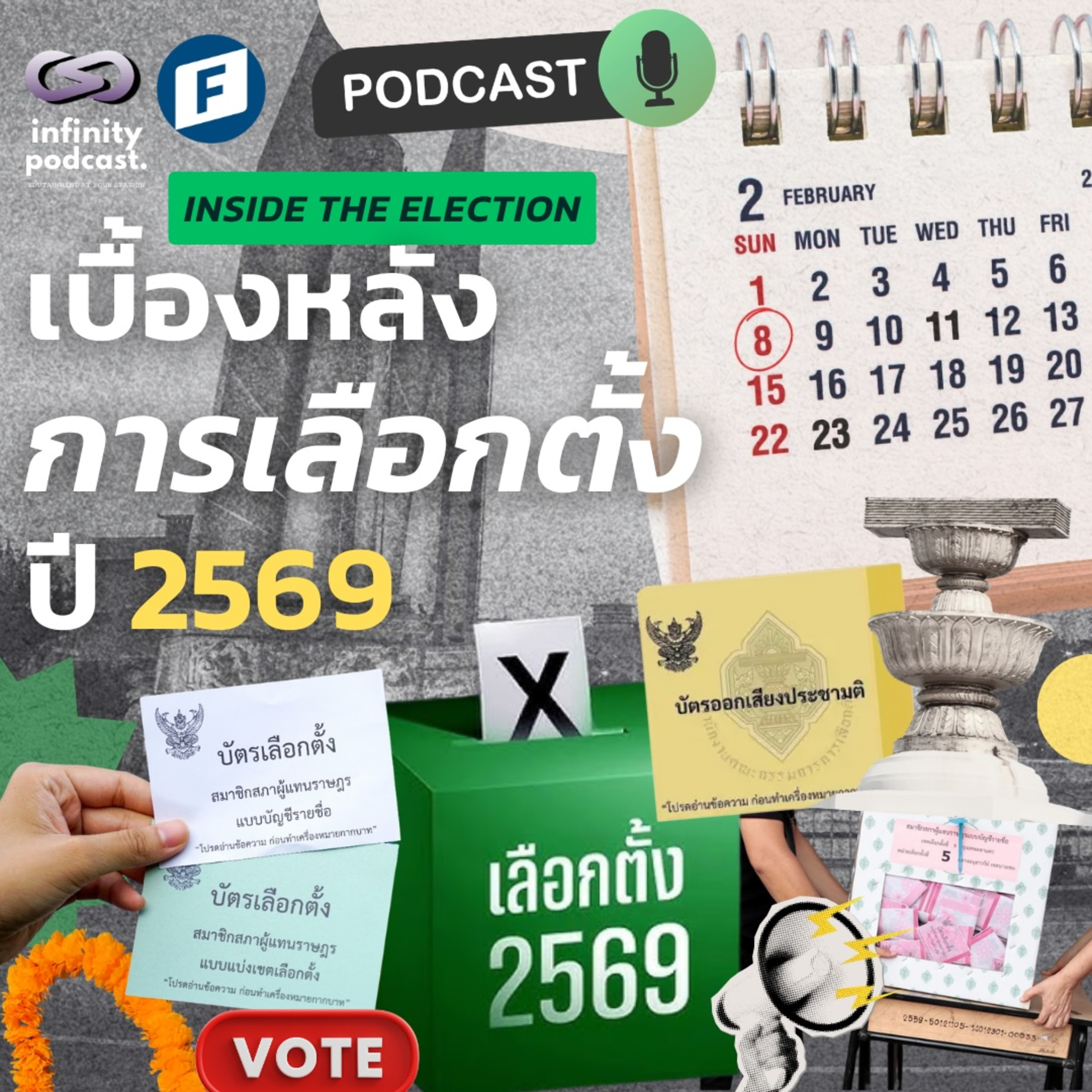 สำรวจเบื้องหลังการเลือกตั้ง ปี 2569 (Inside the Election) | Infinity Podcast EP.66