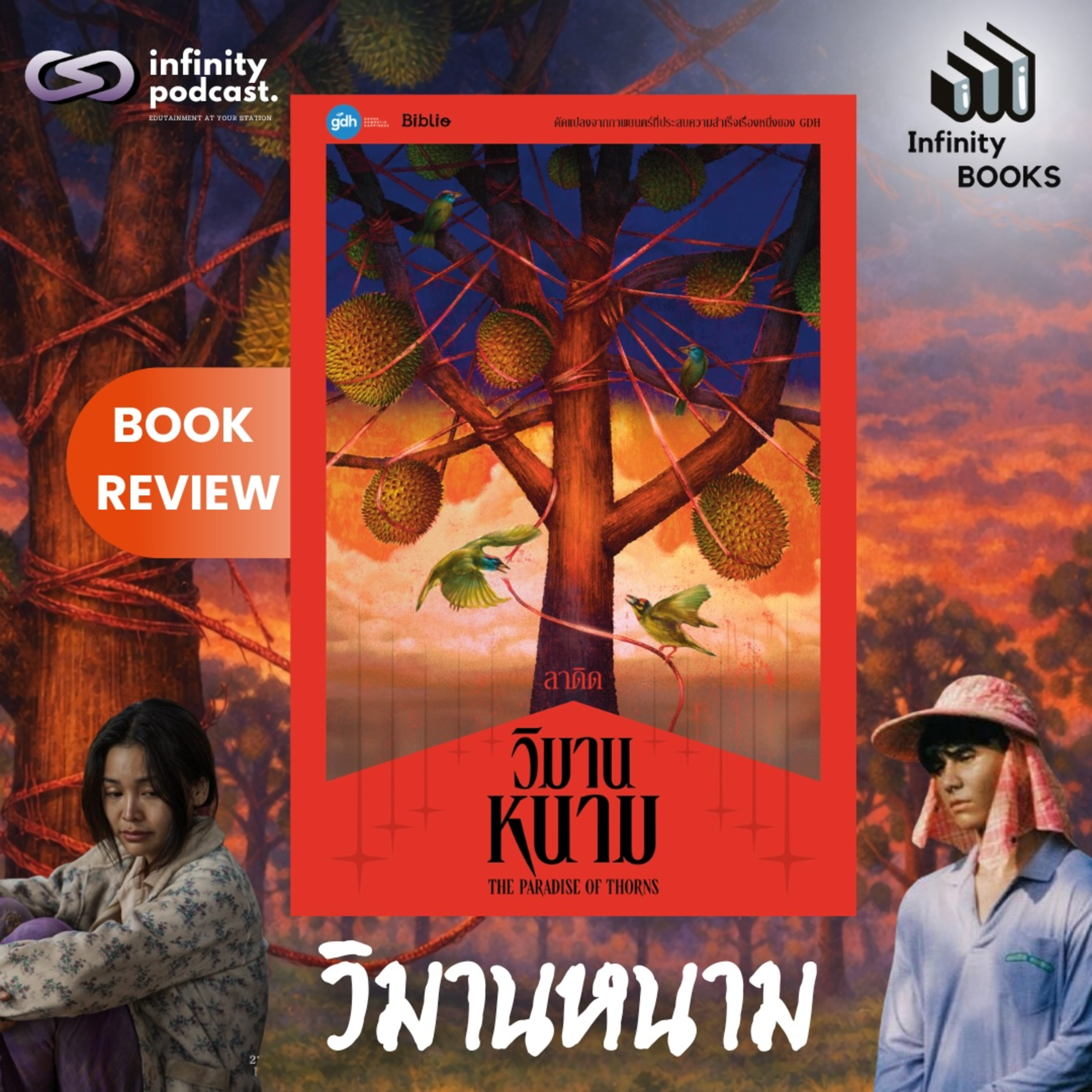  วิมานหนาม | Infinity Books EP.224