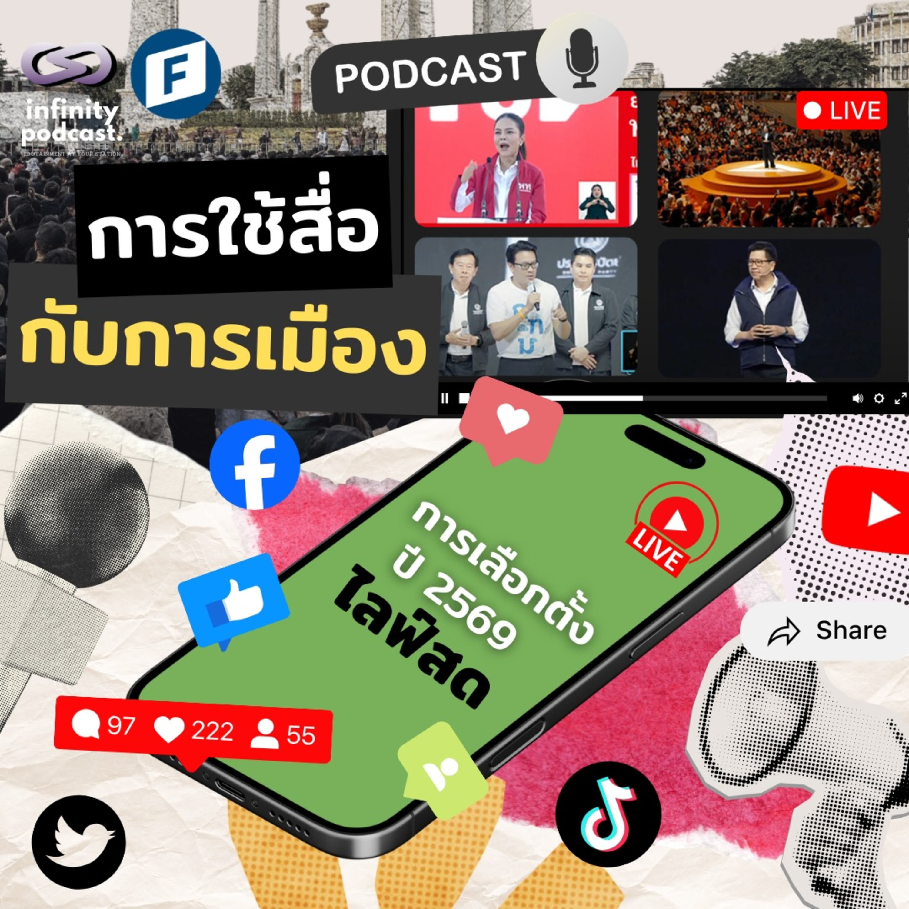 การใช้สื่อกับการเมือง (The Roles of Media in Politics) | Infinity Podcast EP.67