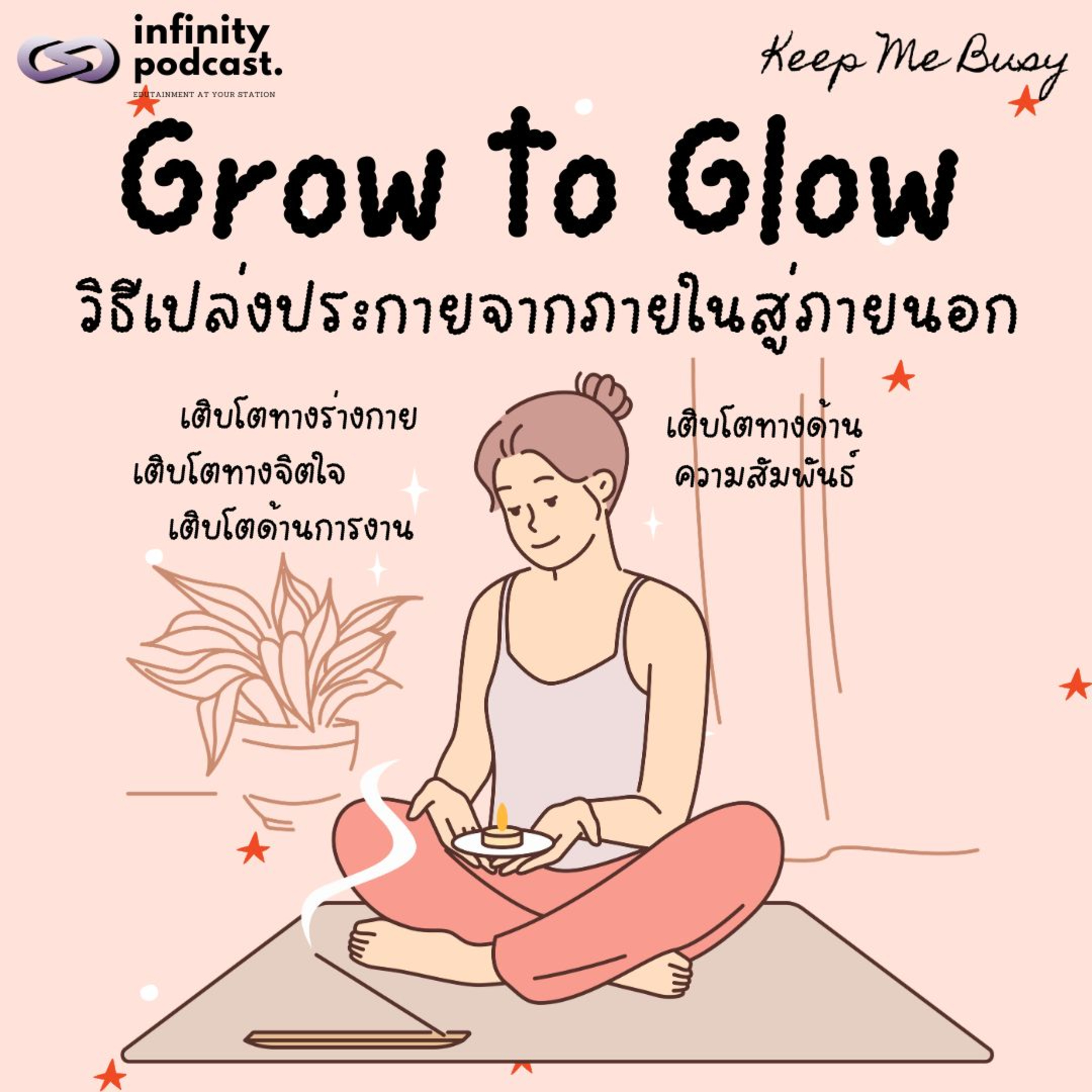 "Grow to Glow" วิธีเปล่งประกายจากภายในสู่ภายนอก | Keep Me Busy EP.270