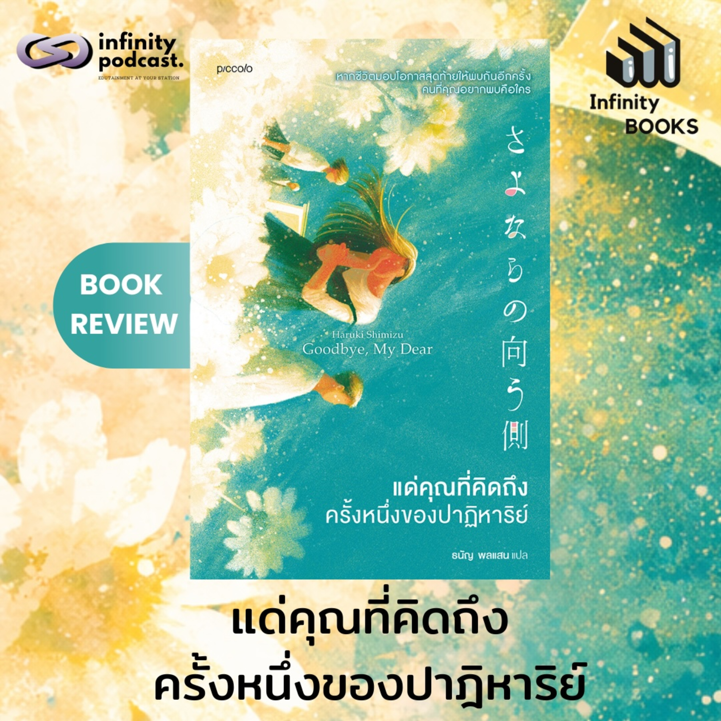 แด่คุณที่คิดถึง ครั้งหนึ่งของปาฏิหาริย์ | Infinity Book EP.226