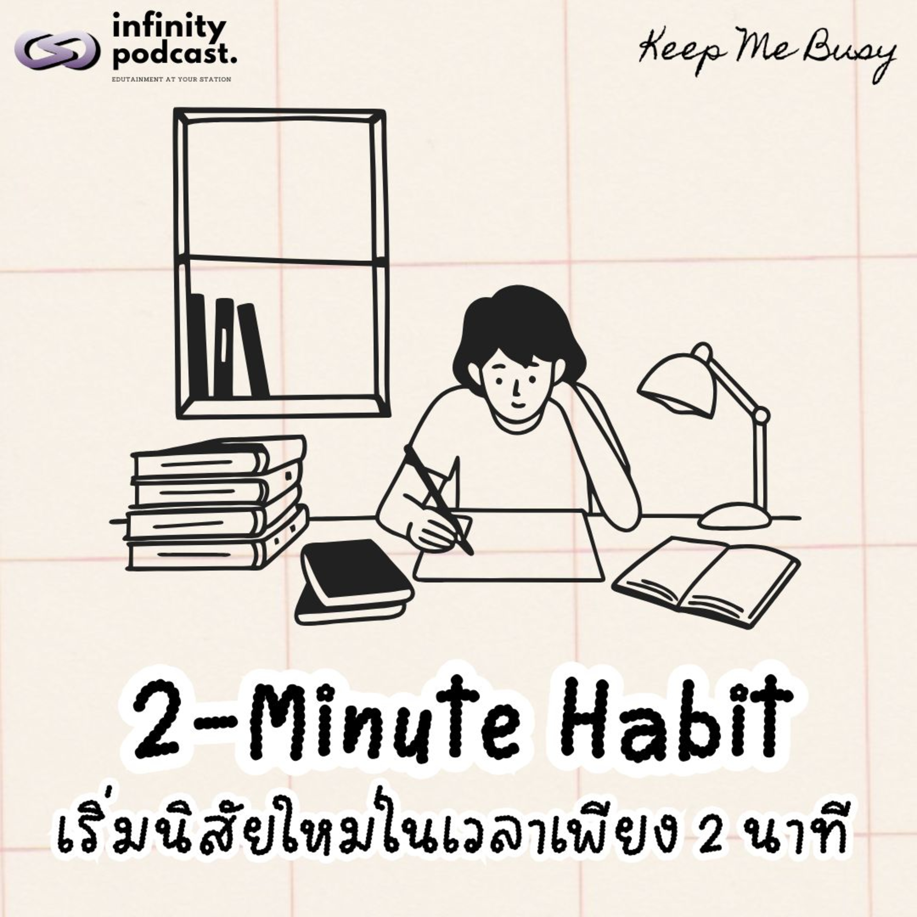 2-Minute Habit เริ่มนิสัยใหม่ในเวลาเพียง 2 นาที | Keep Me Busy EP.274