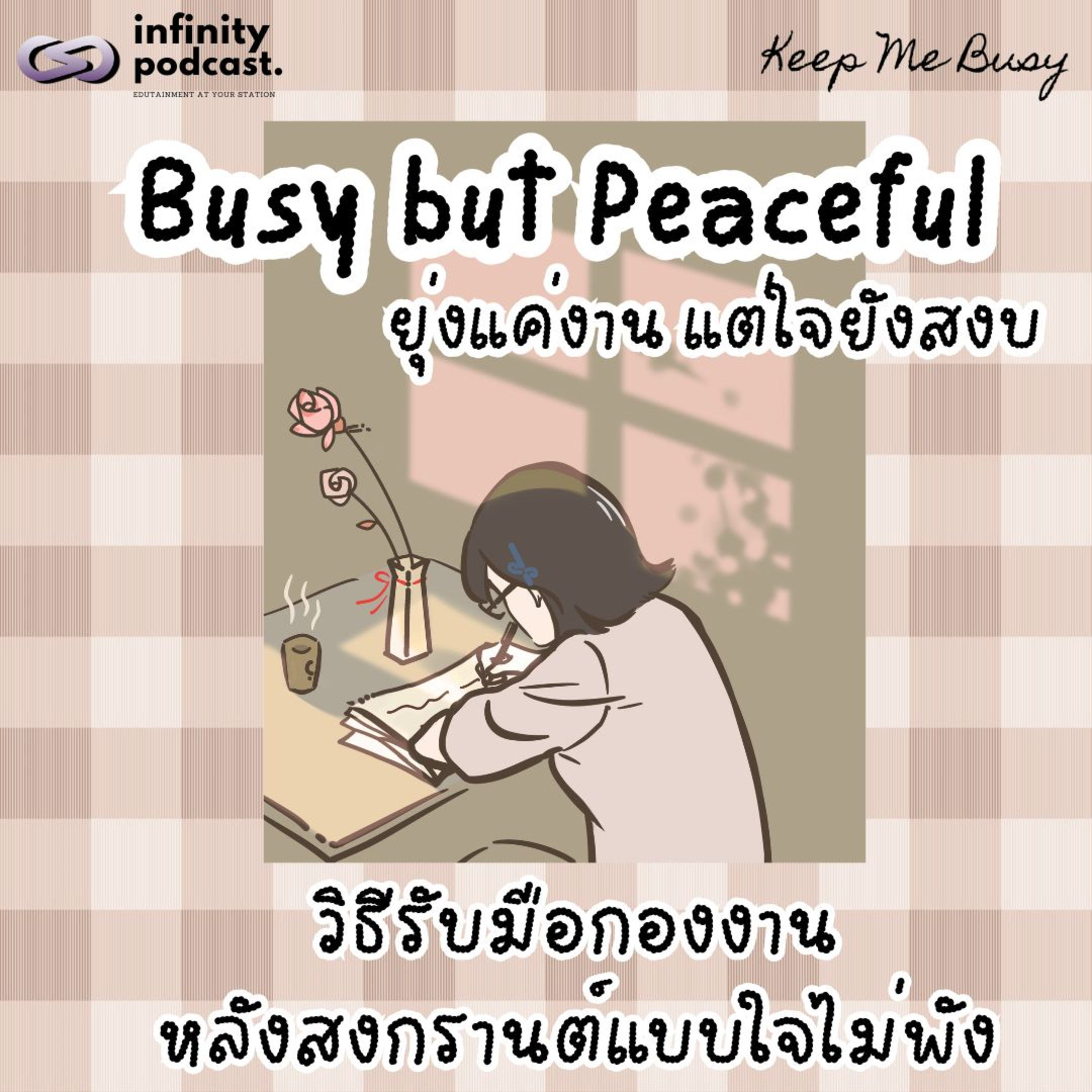 "Busy but Peaceful" ทำอย่างไรให้ยุ่งแค่งานแต่ใจยังสงบ | Keep Me Busy EP.275