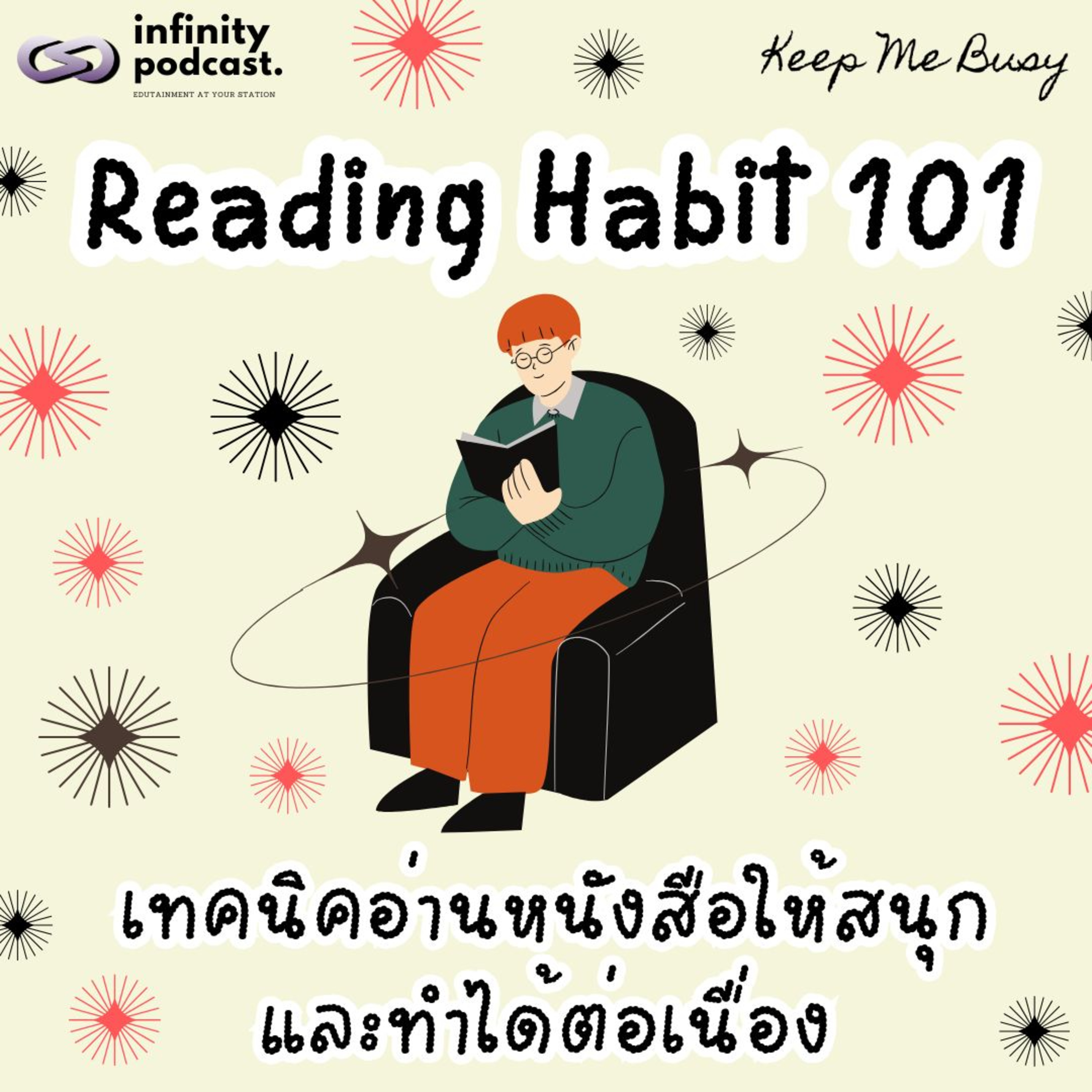 Reading Habit 101 - เทคนิคอ่านหนังสือให้สนุกและทำได้ต่อเนื่อง | Keep Me Busy EP.276 