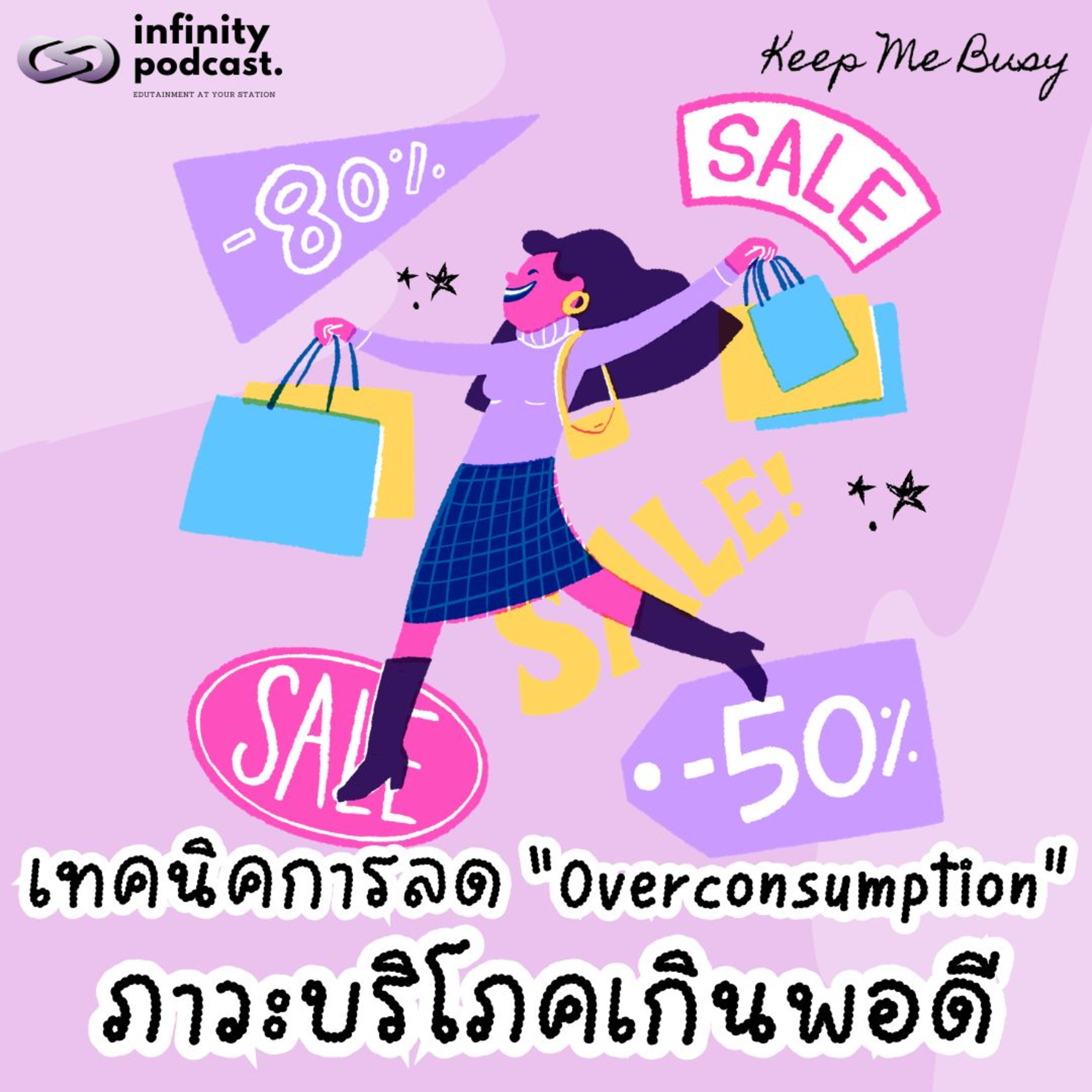 เทคนิคการลด "Overconsumption" ภาวะบริโภคเกินพอดี แบบทำได้จริง | Keep Me Busy EP.277