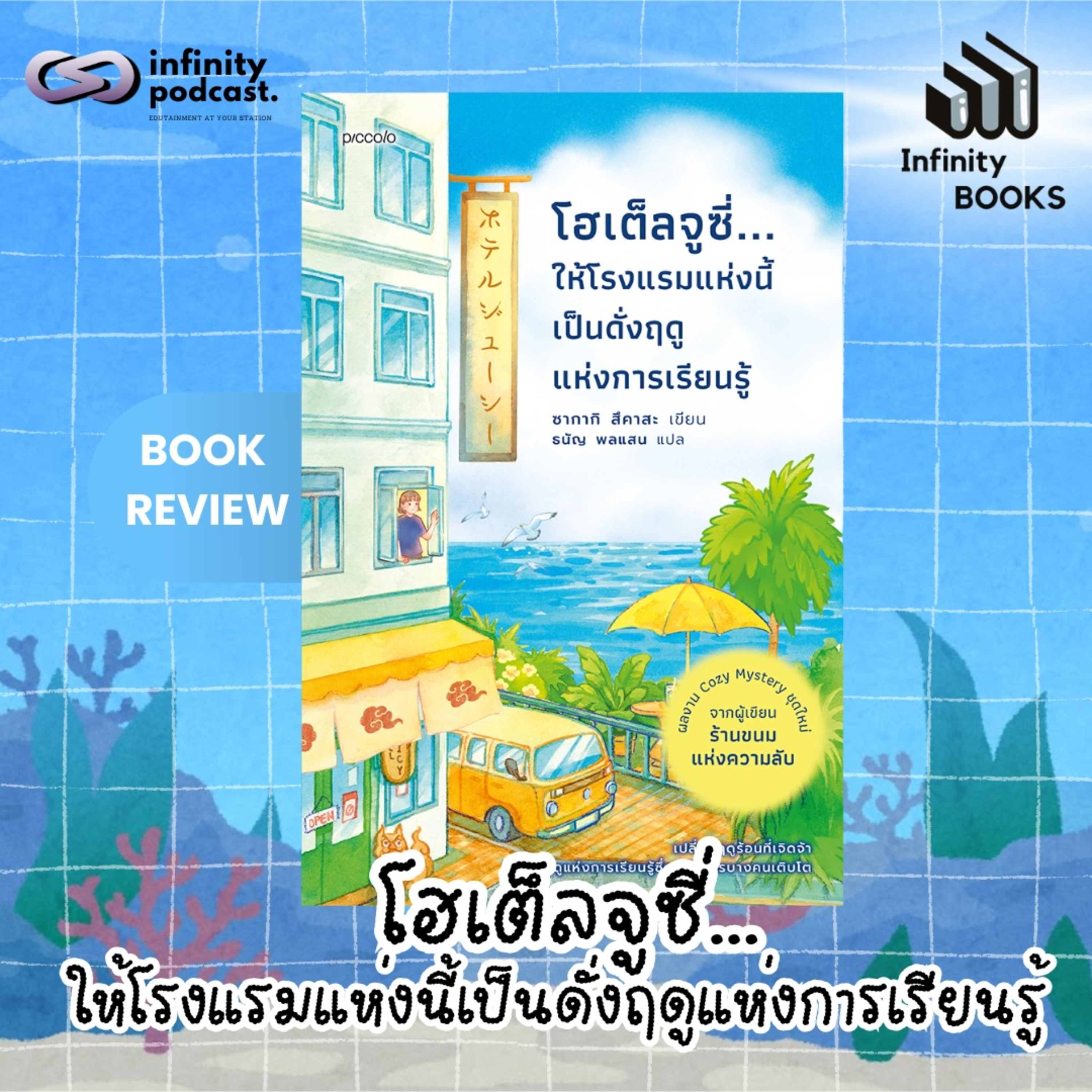 โฮเต็ลจูซี่...ให้โรงแรมแห่งนี้เป็นดั่งฤดูแห่งการเรียนรู้ | Infinity Books EP.232