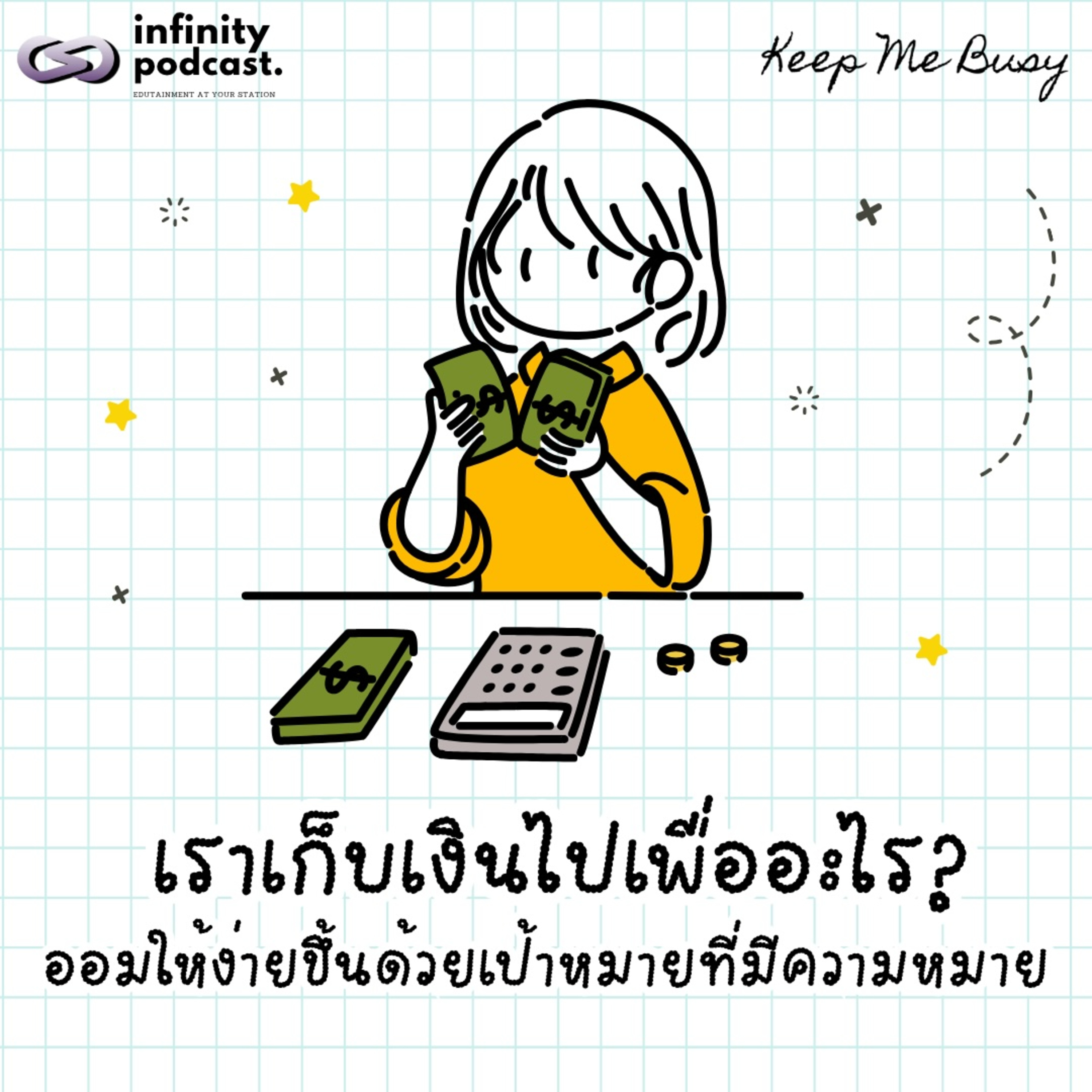เราเก็บเงินไปเพื่ออะไร? ออมให้ง่ายขึ้นด้วยเป้าหมายที่มีความหมาย | Keep Me Busy EP.280 