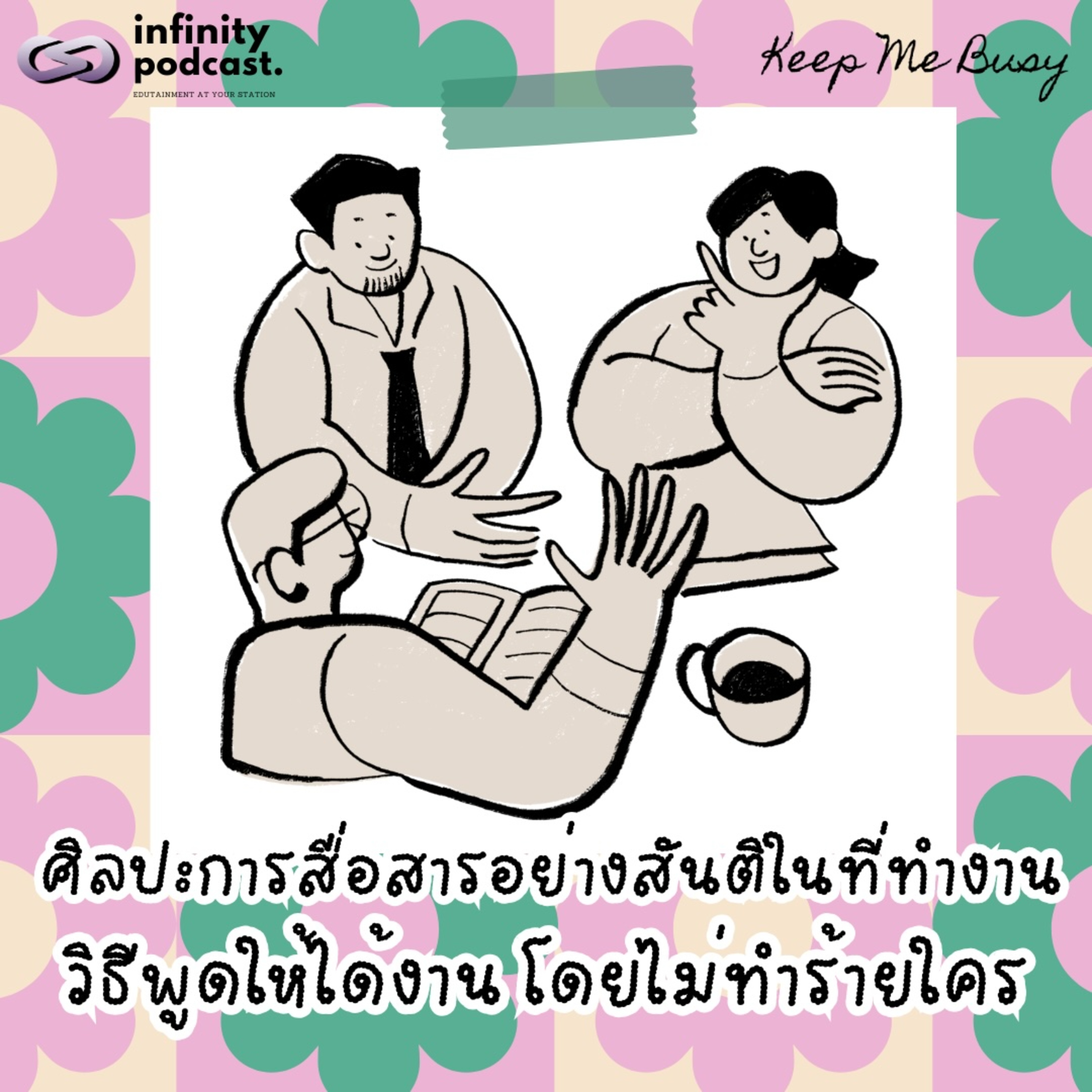 ศิลปะการสื่อสารอย่างสันติในที่ทำงาน | Keep Me Busy EP.281