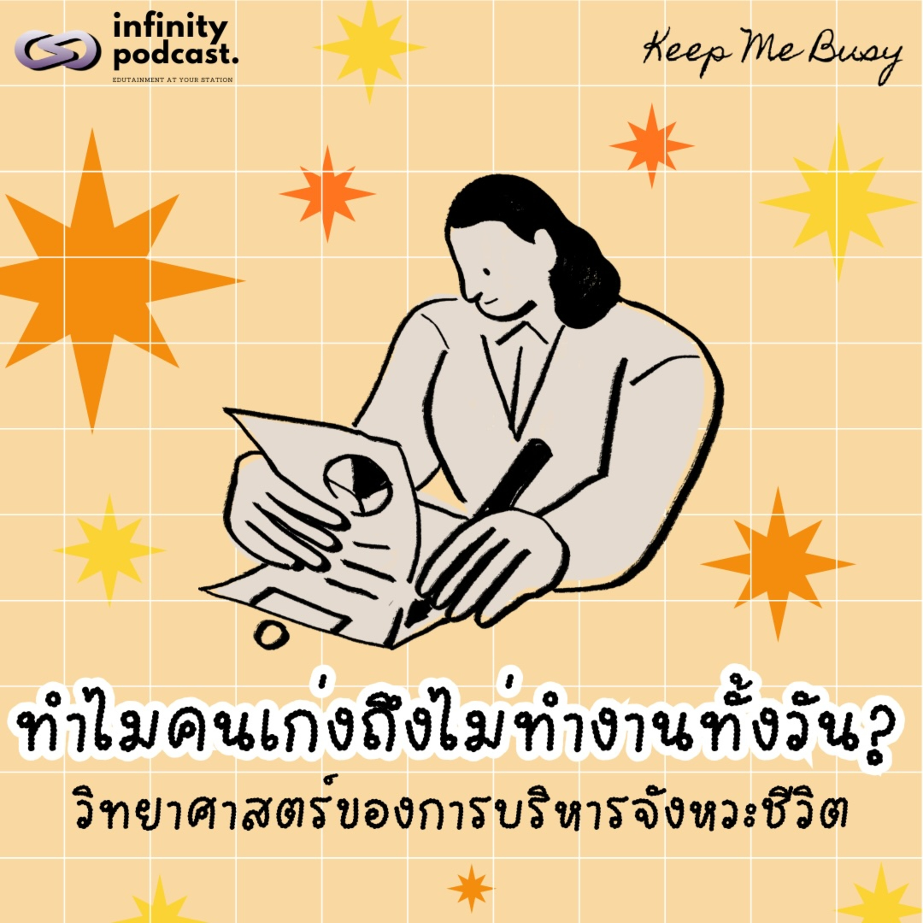ทำไมคนเก่งถึงไม่ทำงานทั้งวัน? วิทยาศาสตร์ของ "การบริหารจังหวะชีวิต" | Keep Me Busy EP.285