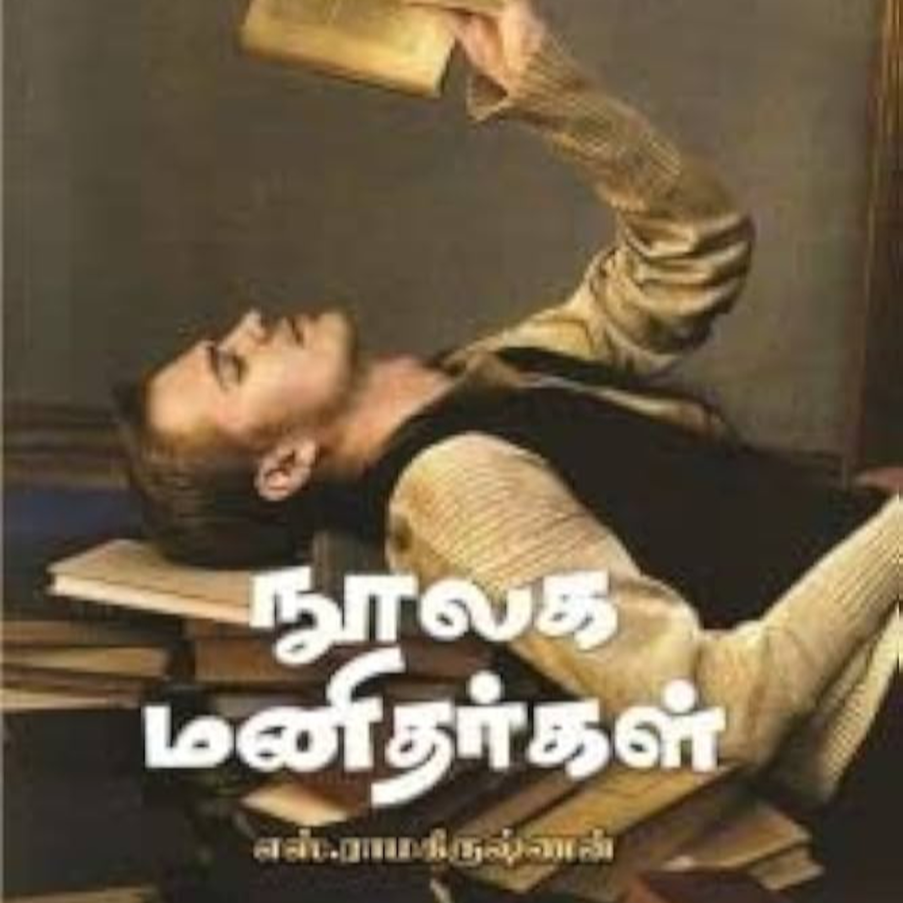 இவங்க எல்லாம் வேற மாதிரி | நூலக மனிதர்கள் - Part 2 | Let's talk books | EP #116