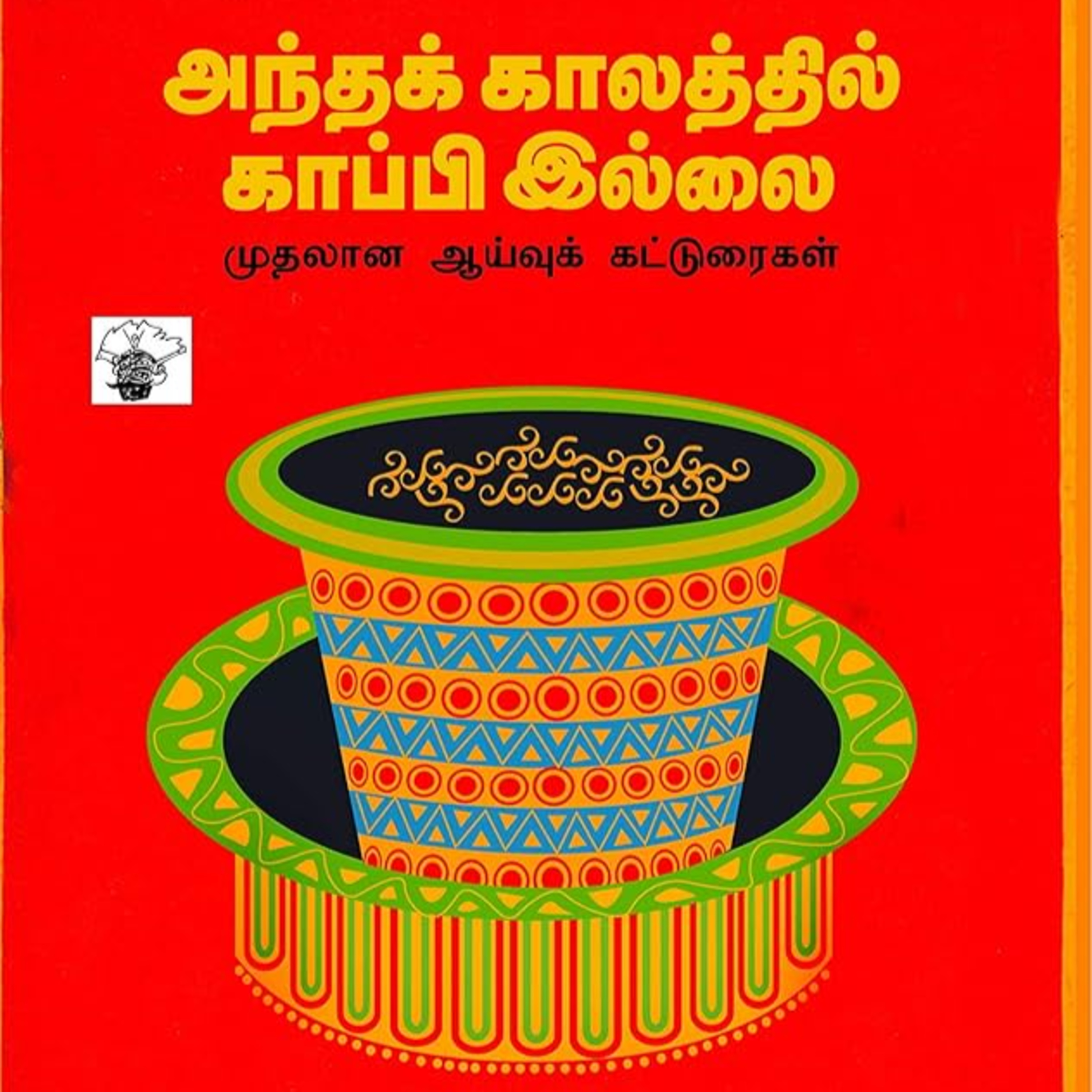 அந்தக் காலத்தில் காப்பி இல்லை | how did coffee came to tamilnadu - An interesting story | Episode #124
