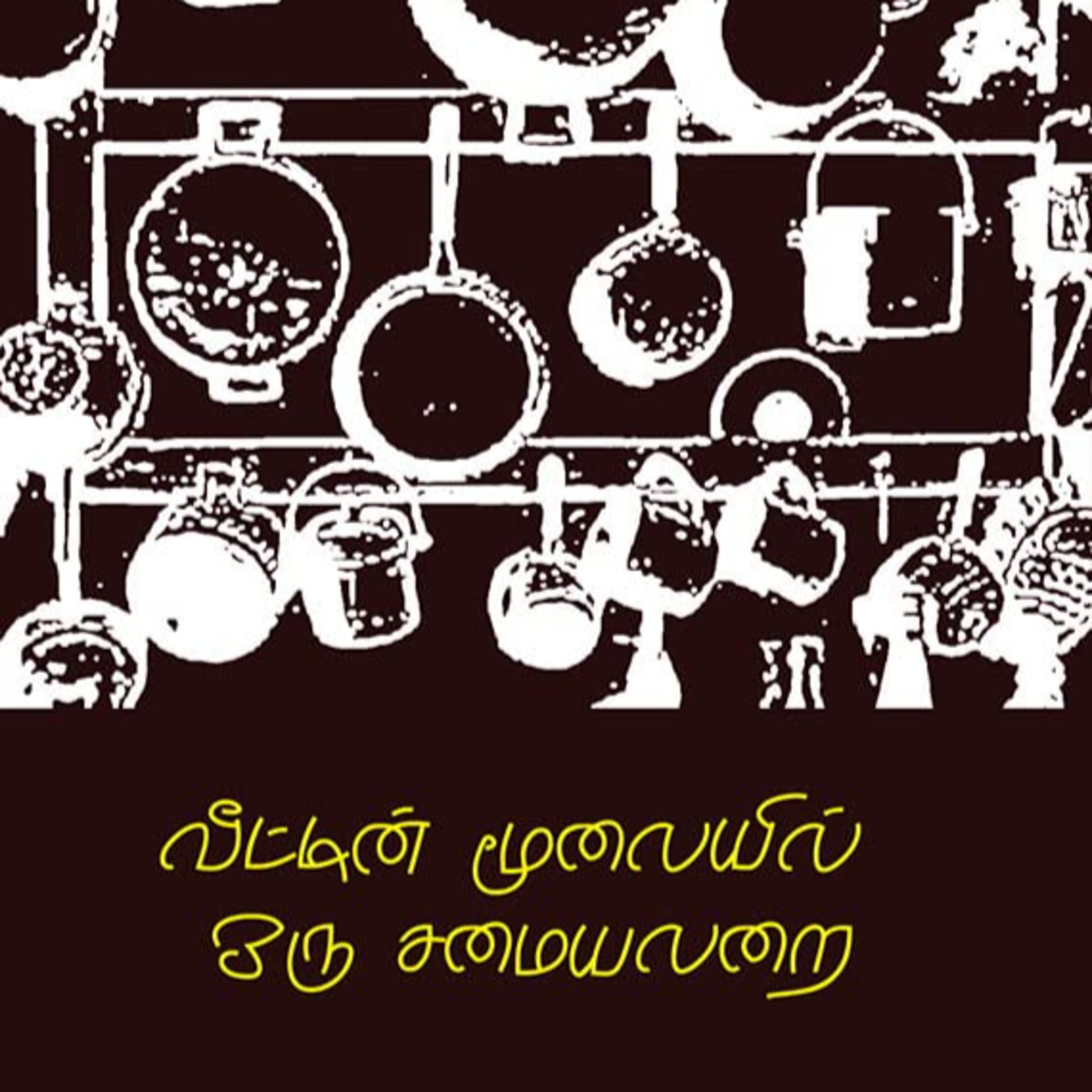 Inga Enna Solluthu | இங்க என்ன சொல்லுது? | Tamil Podcast