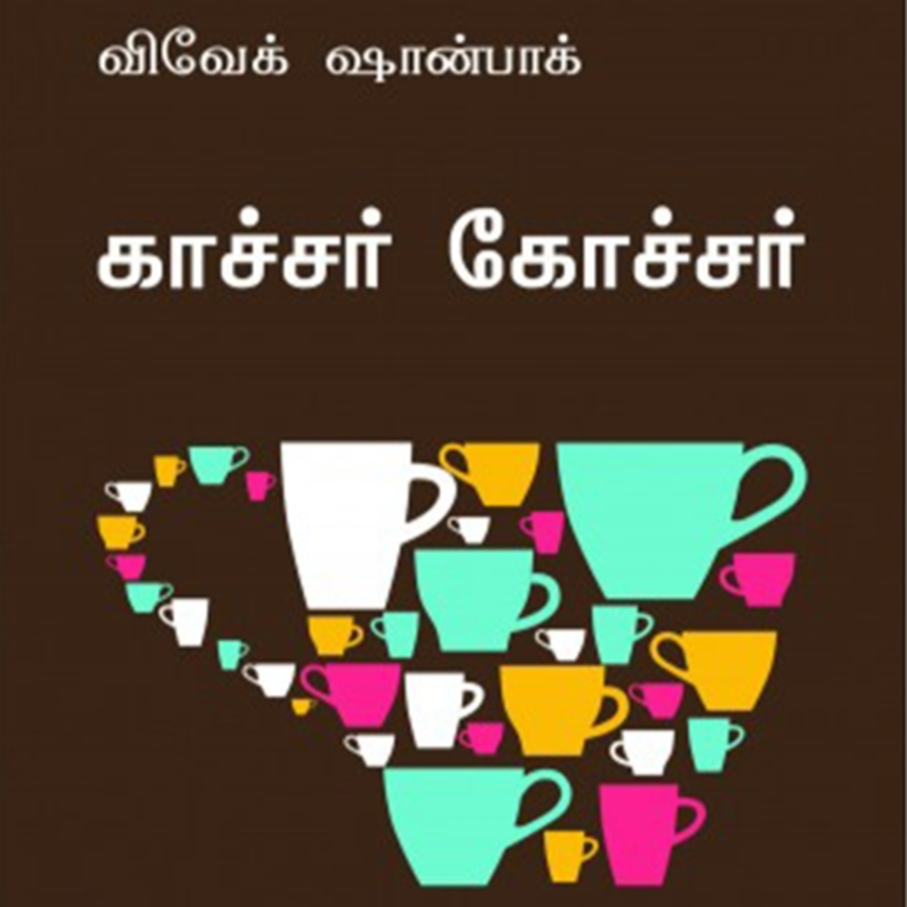 காச்சர் கோச்சர் | Ghachar Gochar | Novel | பேசுவோம் - 154