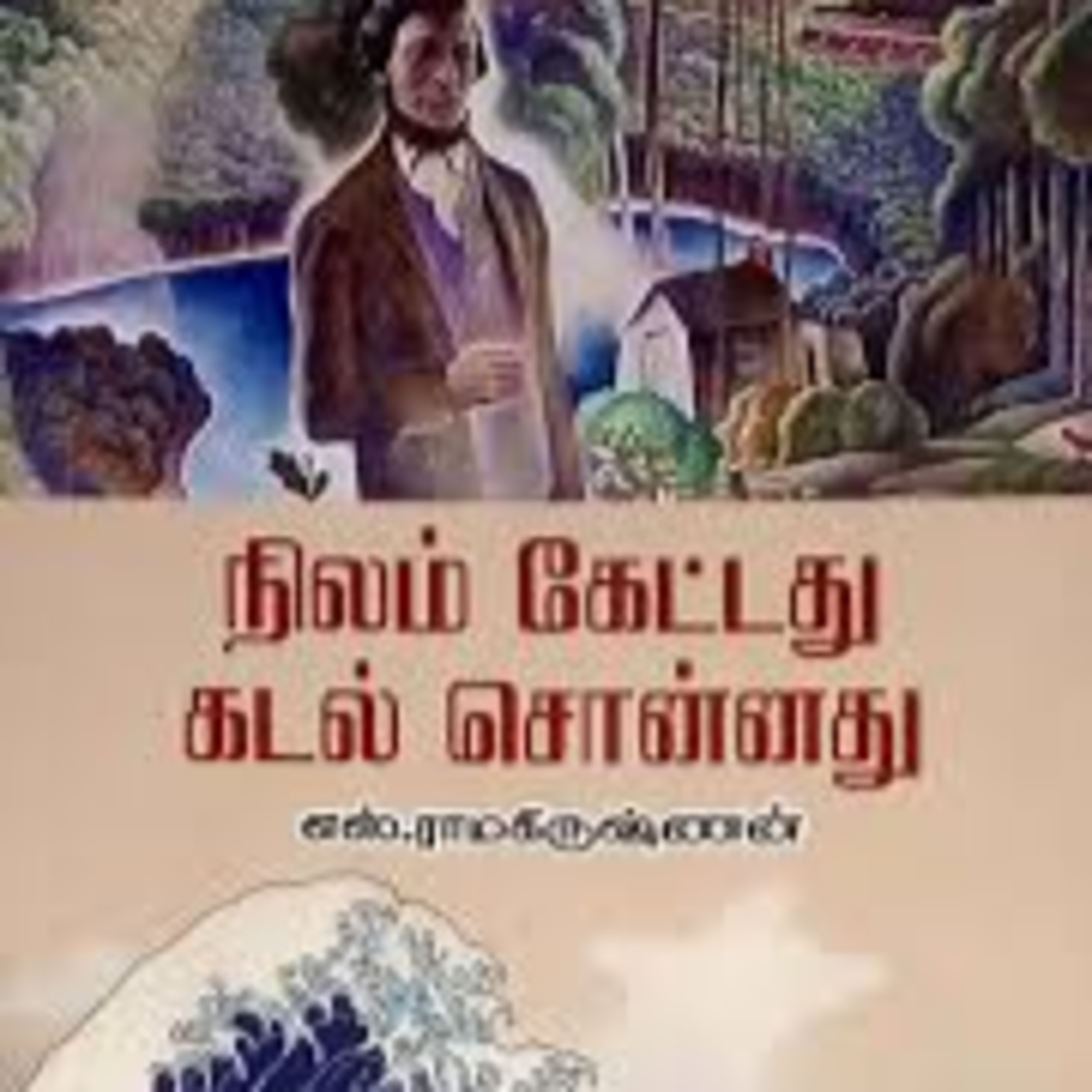 நிலம் கேட்டது கடல் சொன்னது - S.Ramakrishnan | Story of Hiroshima | பேசுவோம் - 155