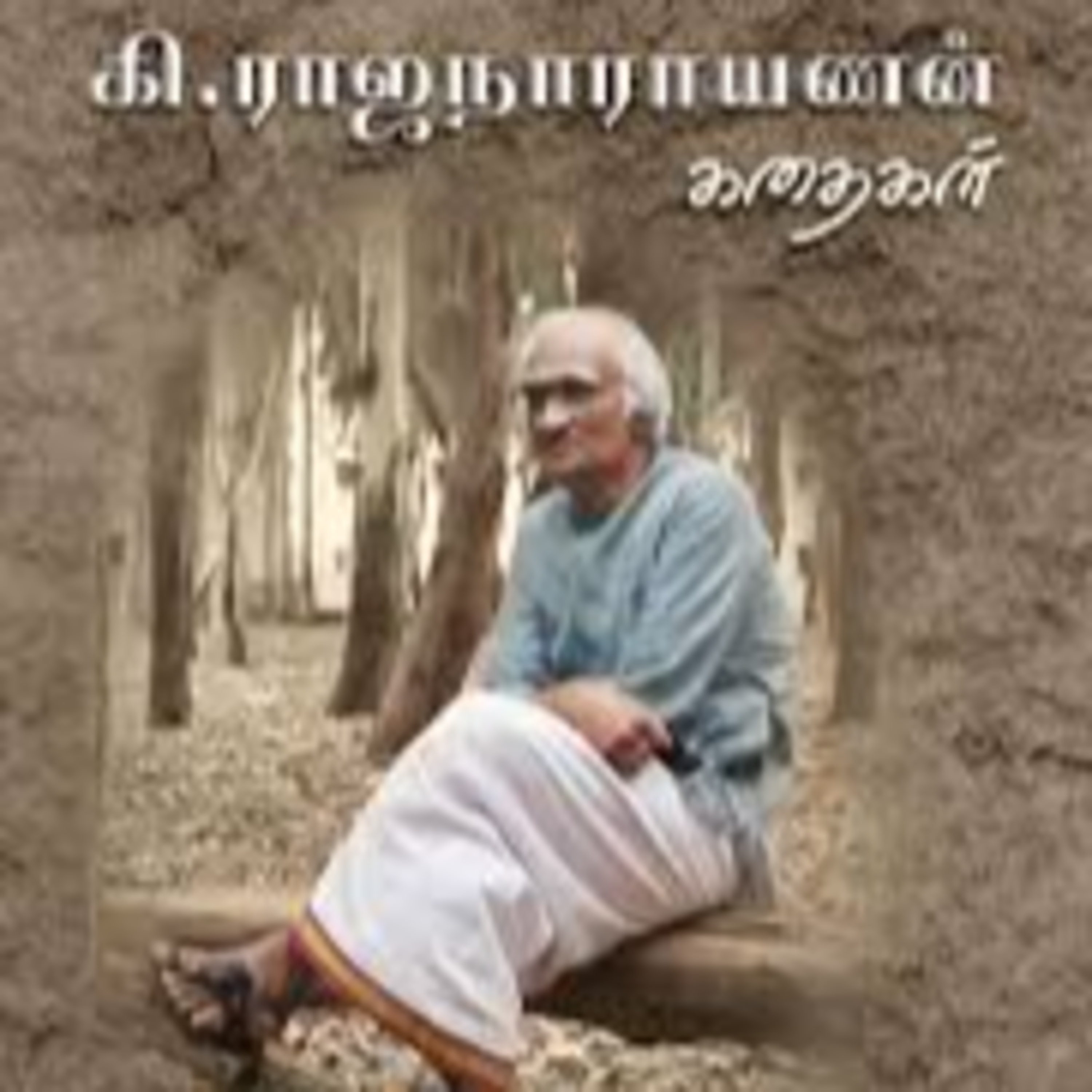 கி.ராஜநாராயணன் (கி.ரா) - சிறுகதைகள் | நாற்காலி - Short Story | பேசுவோம் - 157 episode artwork