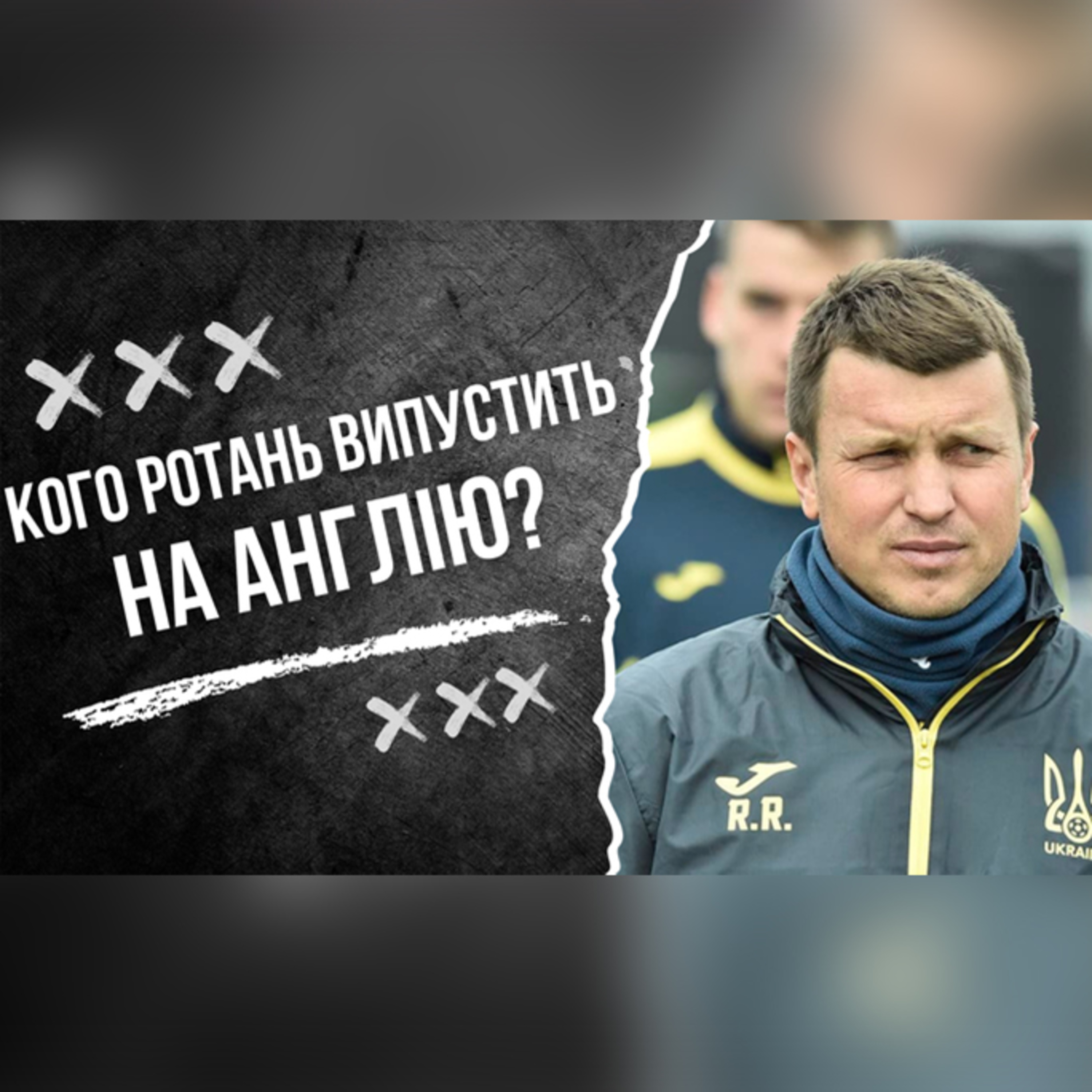 Маліновський під питанням або кого Ротань випустить на Англію. Влог Роберто Моралеса episode artwork