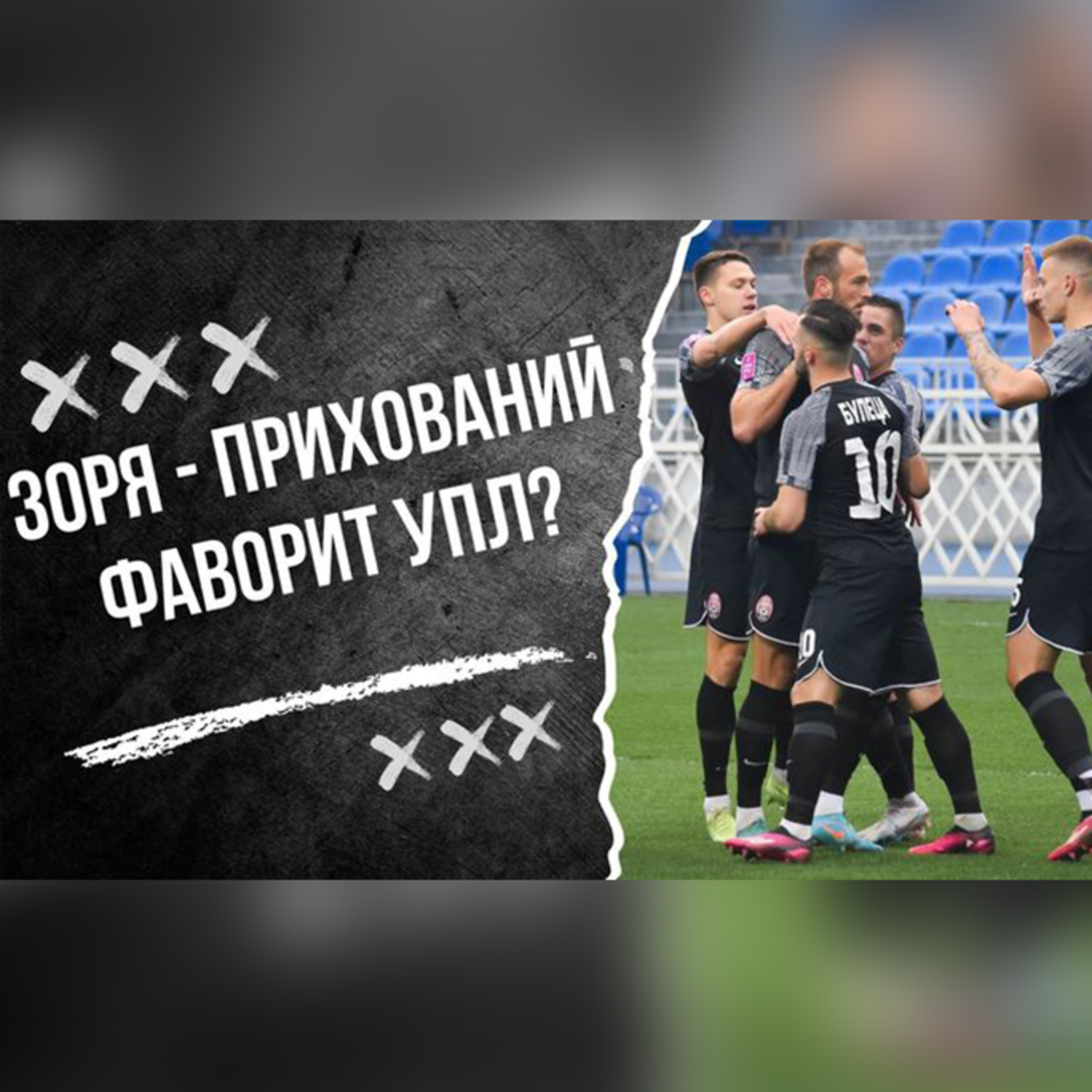 Шахтарю та Дніпру-1 варто остерігатись прихованого фаворита УПЛ. Влог Роберто Моралеса