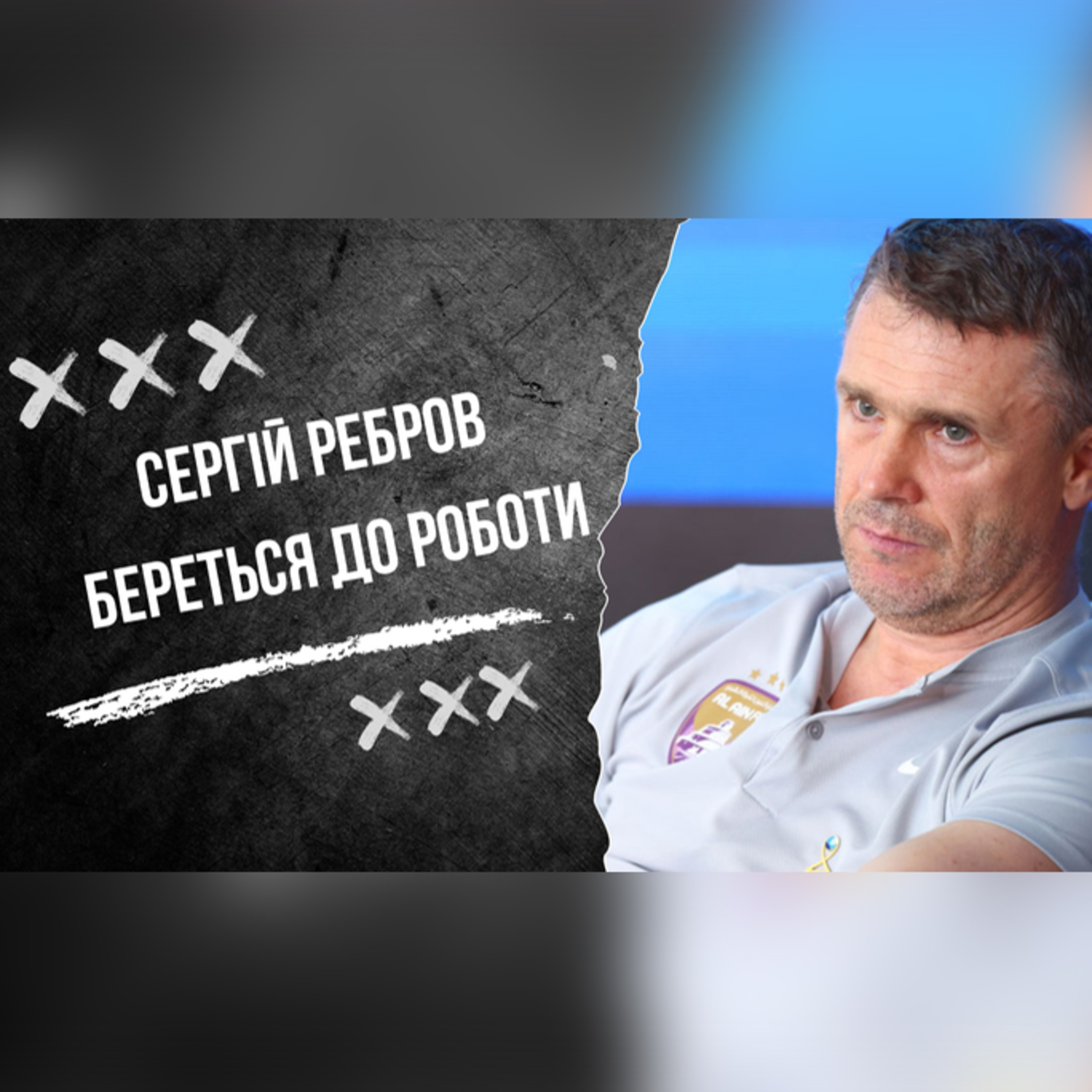 Кого Ребров викликав у збірну, Шахтар - кабінетний чемпіон, Дніпро-1 вбили судді? episode artwork