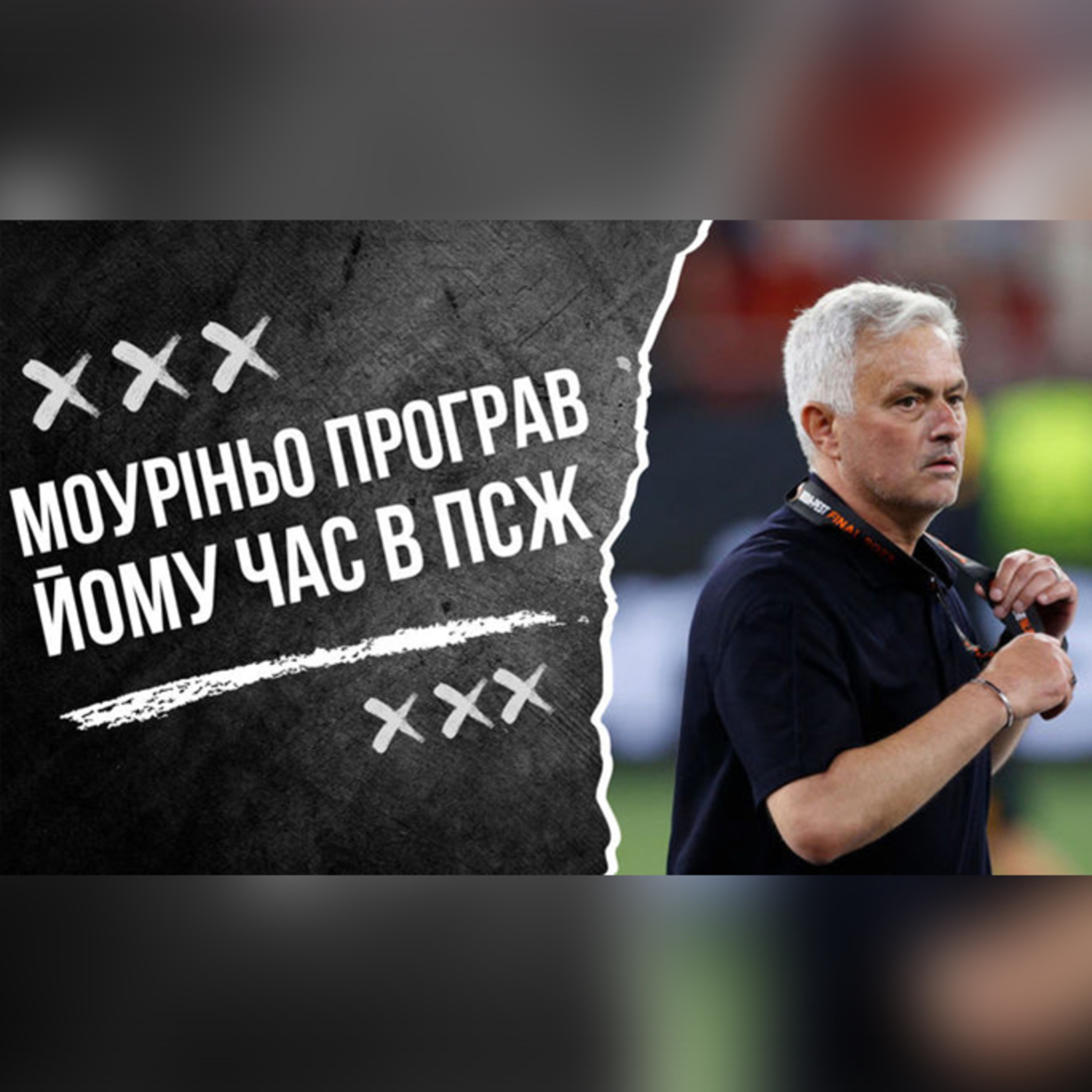 Моуріньо програв Севільї, йому час в ПСЖ, схеми 30 туру УПЛ, Дніпро1/Зоря: відомі суперники в ЛЧ