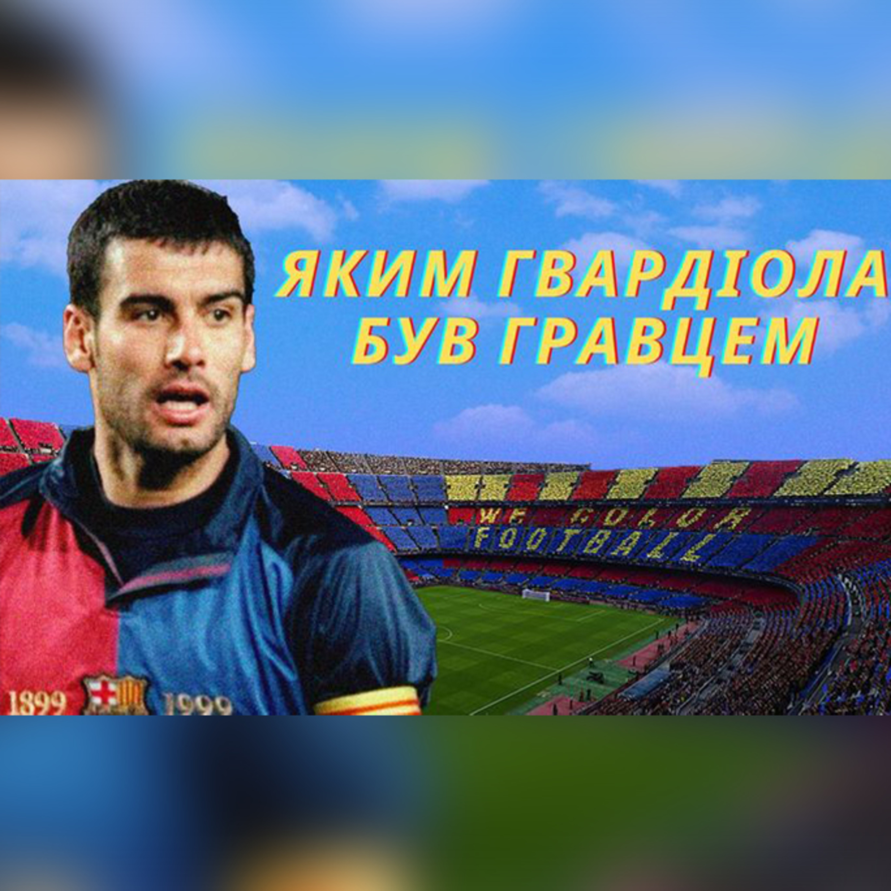 Хосеп Гвардіола – тренер-геній, але наскільки хорошим він був гравцем episode artwork