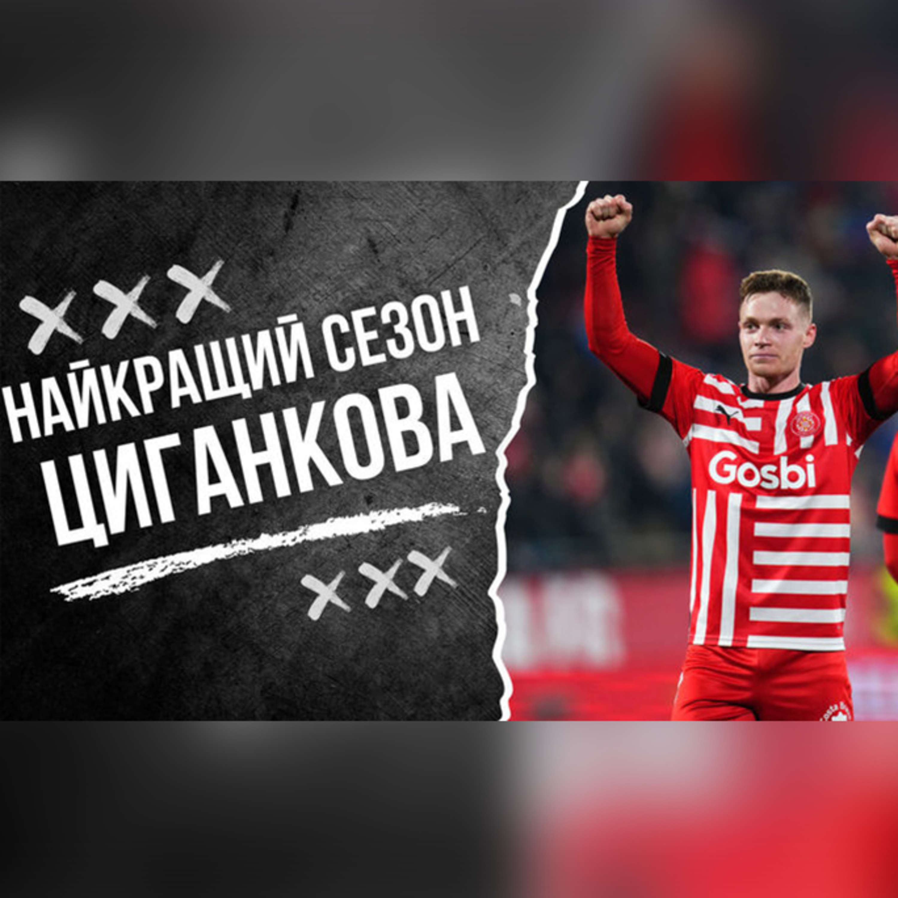 Найкращий сезон Циганкова, Лунін залишиться в Реалі, Хаві змінив Барселону episode artwork