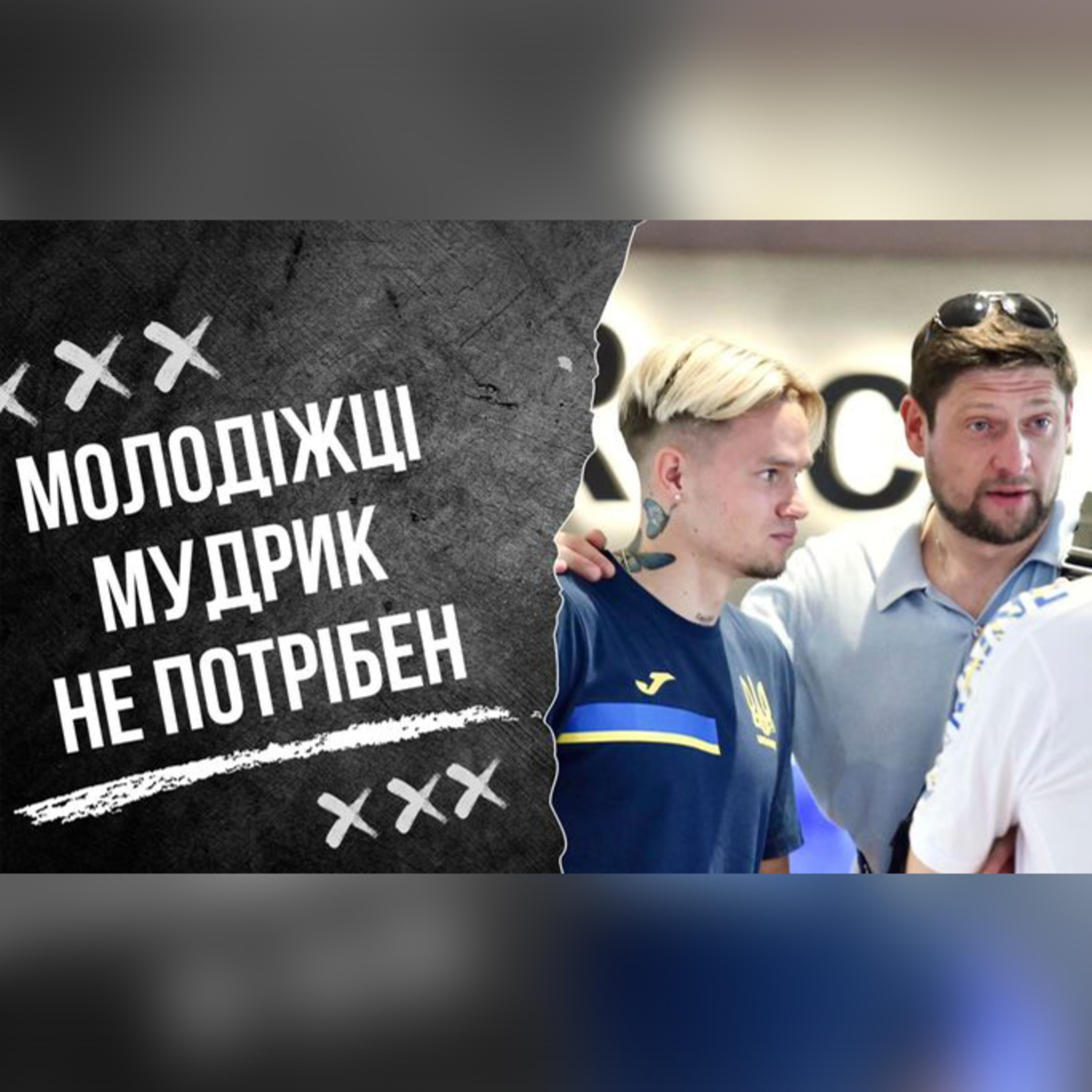 Молодіжка справляється без Мудрика, дурість Ваната, Кащук підсилить Шахтар episode artwork