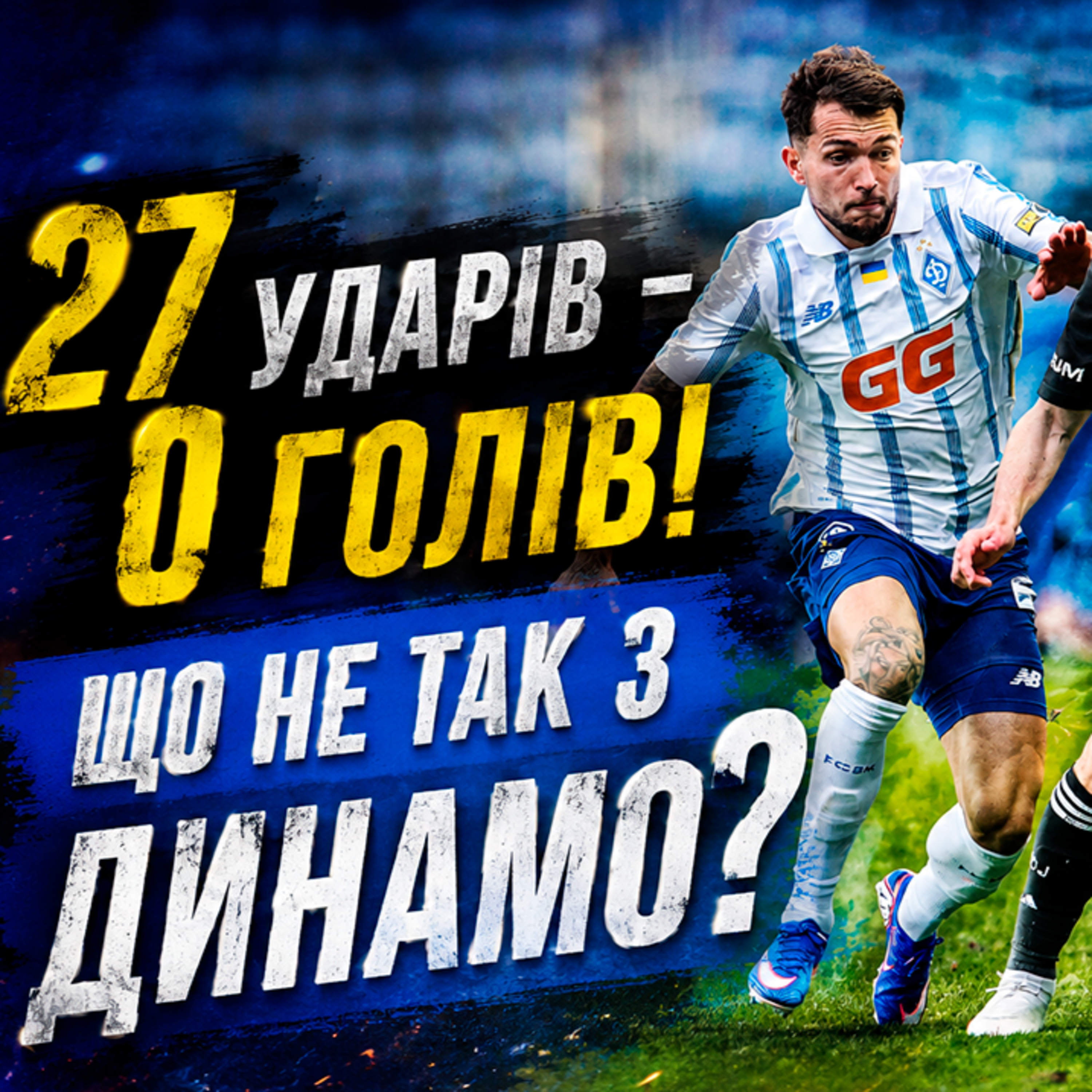 27 ударів – 0 голів. Хто винен у беззубості Динамо і що врятує киян у Румунії?
