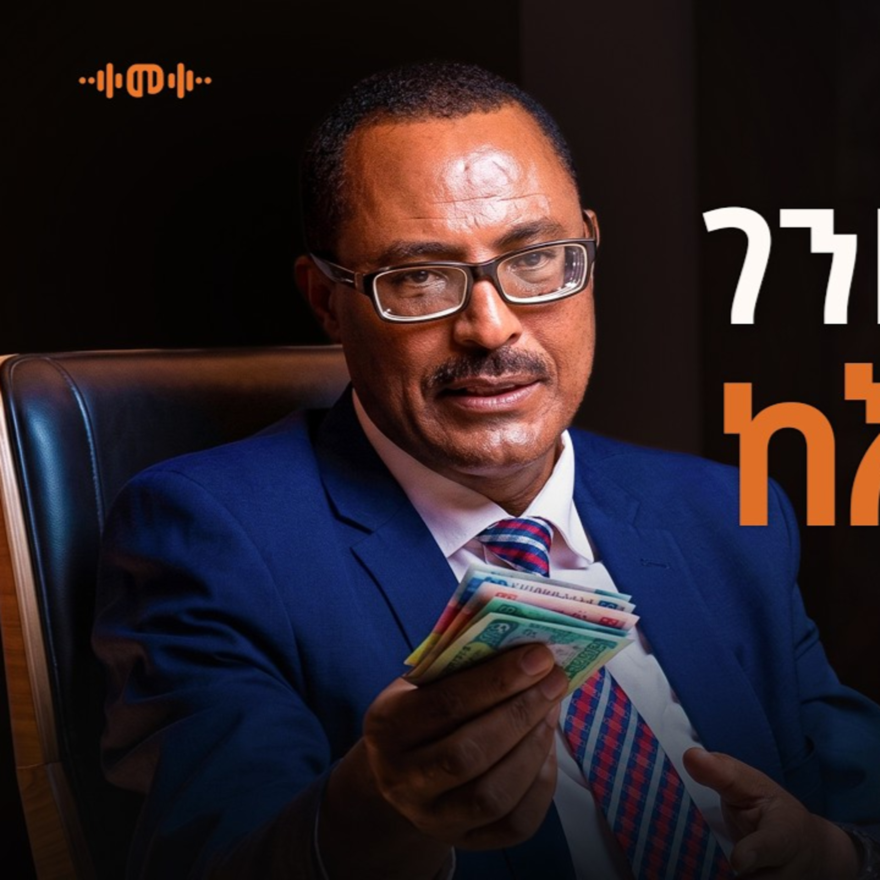 ሳይሰሩ መብላት ወንጀል ነው - Zenebe Ferew- S15 Ep186