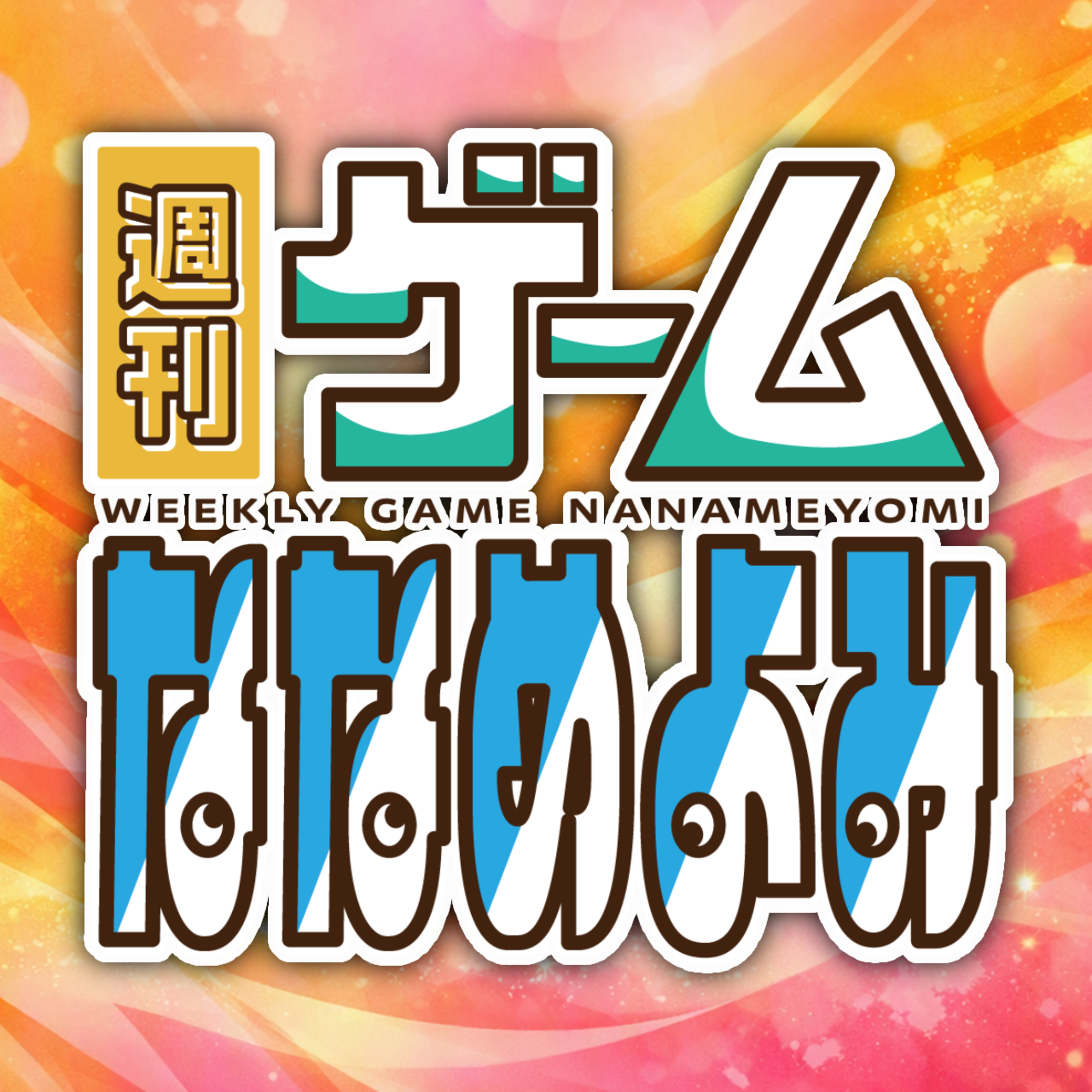 【2026/08/16】やけ酒ならぬ、やけゲームってなんだよ編 episode artwork