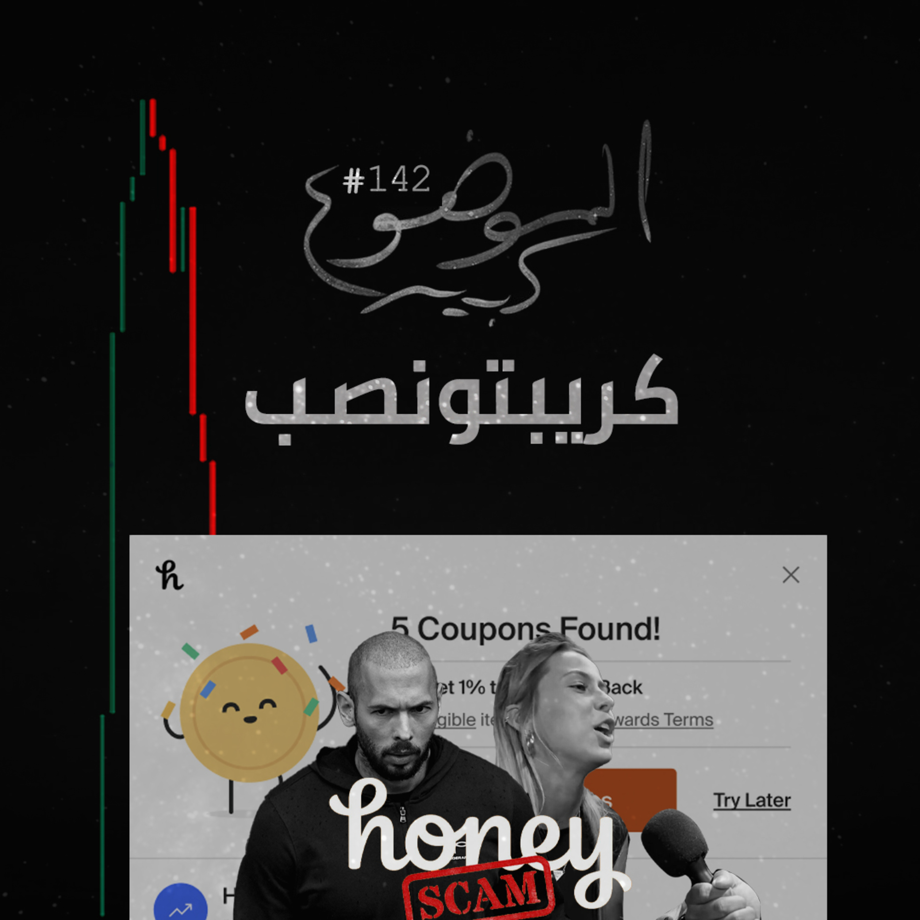 الموضوع كبير #142 كريبتونصب