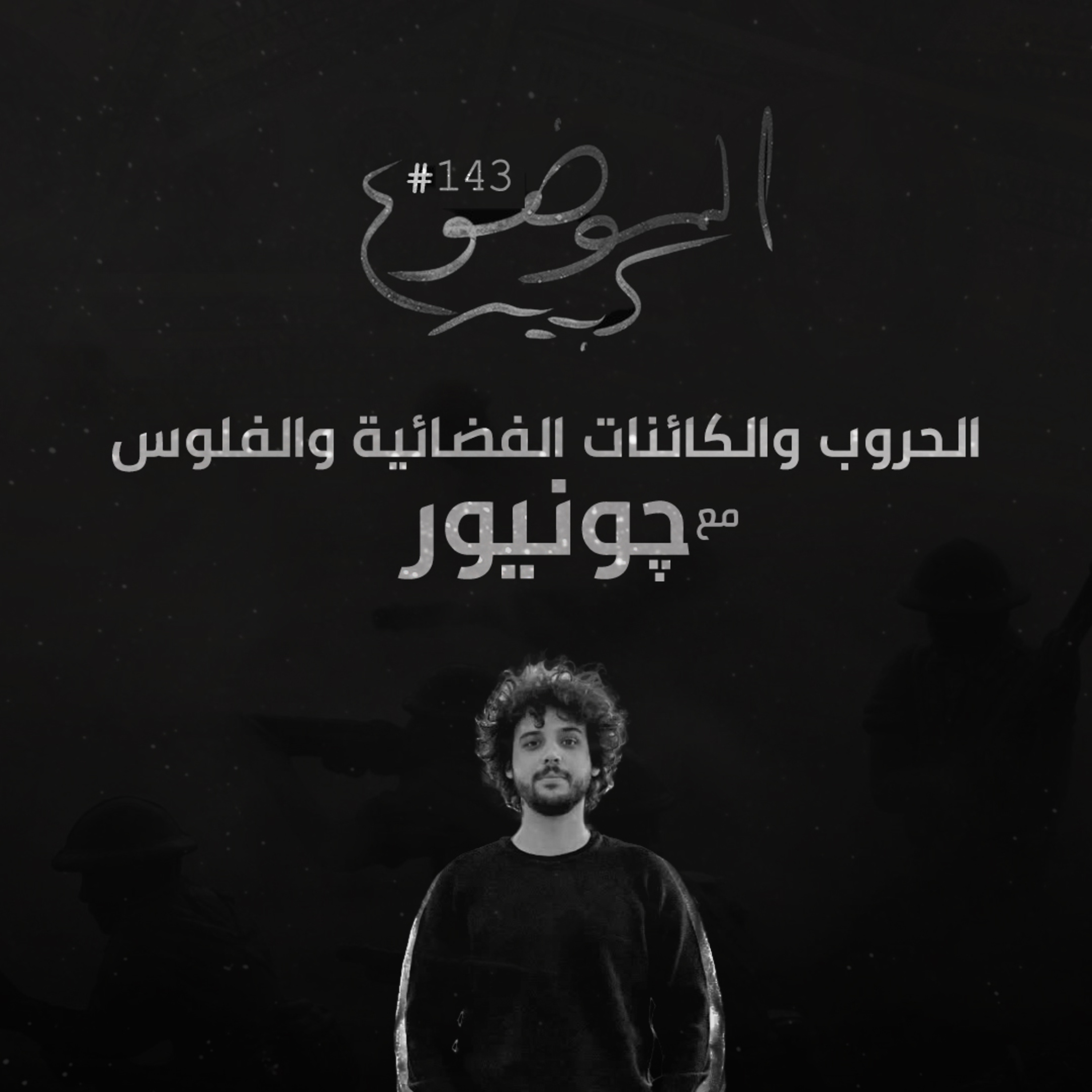 الموضوع كبير #143 الحروب والكائنات الفضائية والفلوس مع چونيور