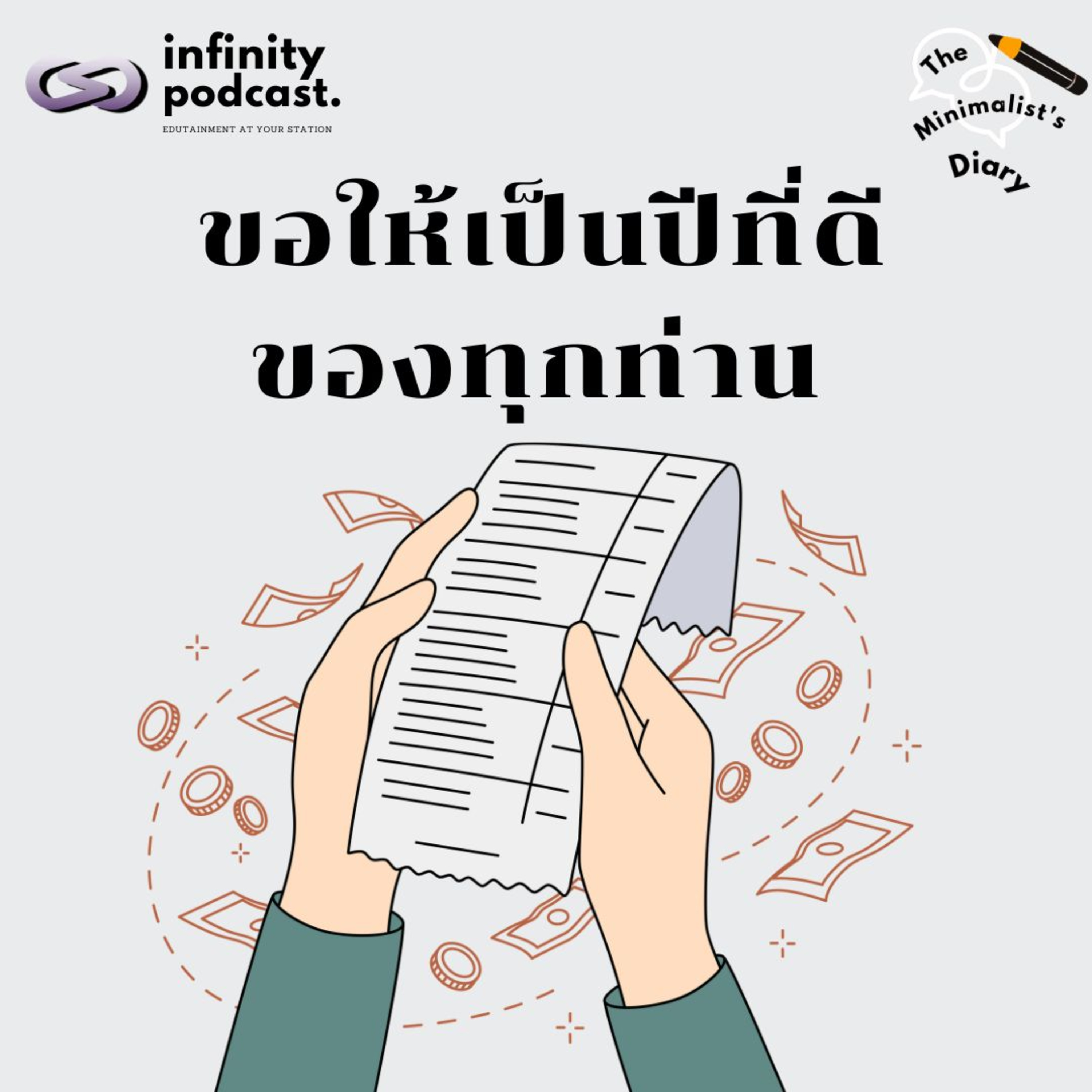 The Minimalist’s Diary 234: ขอให้เป็นปีที่ดีของทุกท่าน