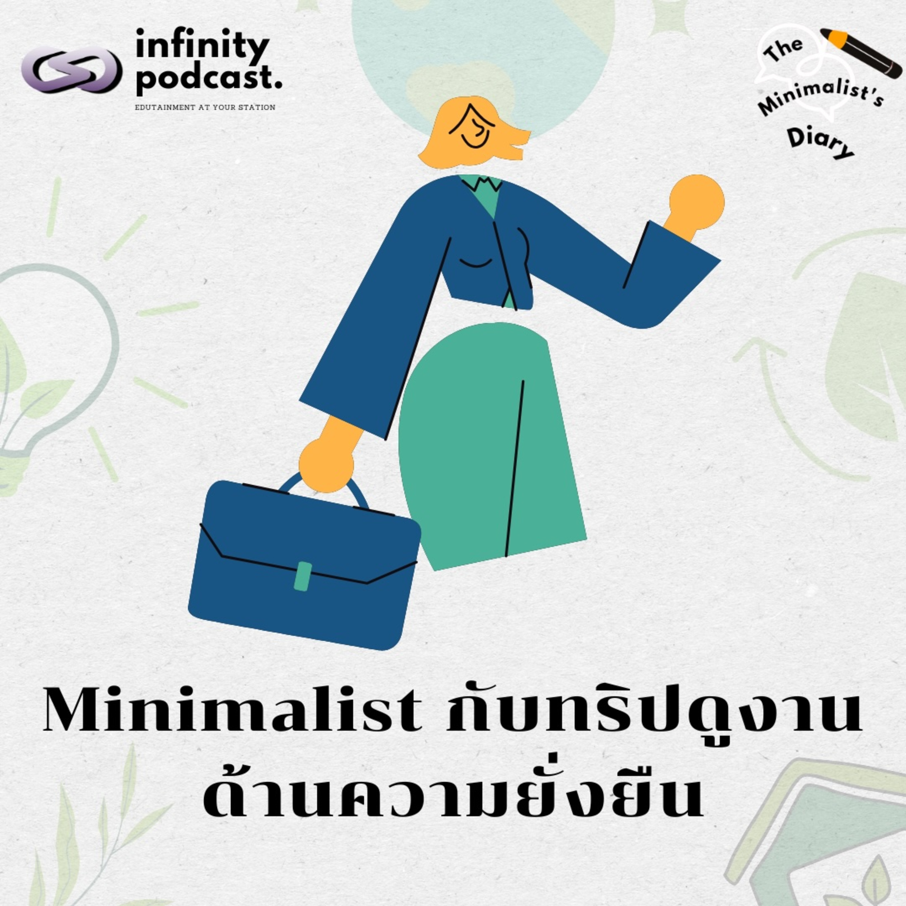 Minimalist กับทริปดูงานด้านความยั่งยืน | The Minimalist’s Diary EP.236