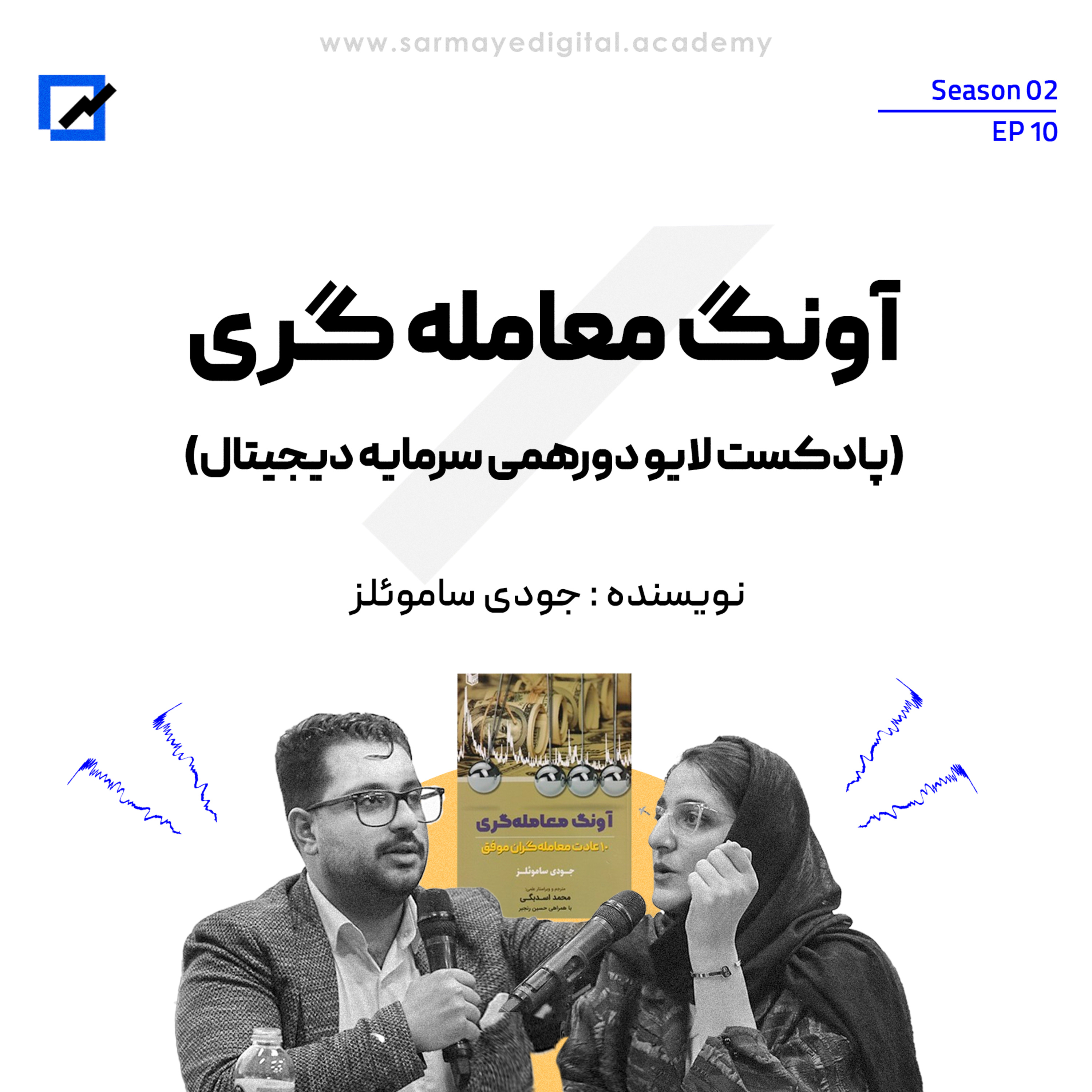 پادکست لایو دورهمی سرمایه دیجیتال ، آونگ معامله گری episode artwork