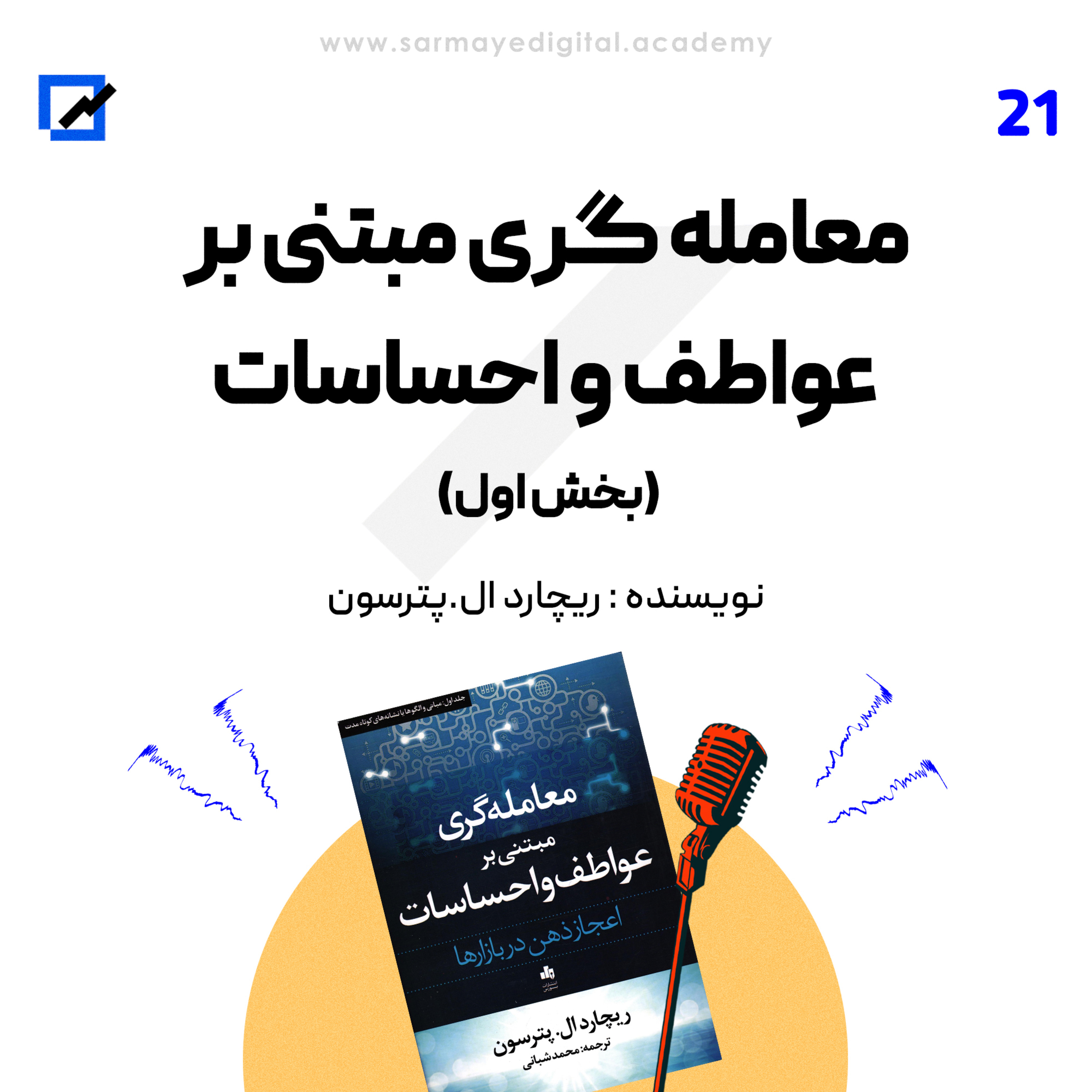 معامله گری مبتنی بر عواطف و احساسات (بخش اول)